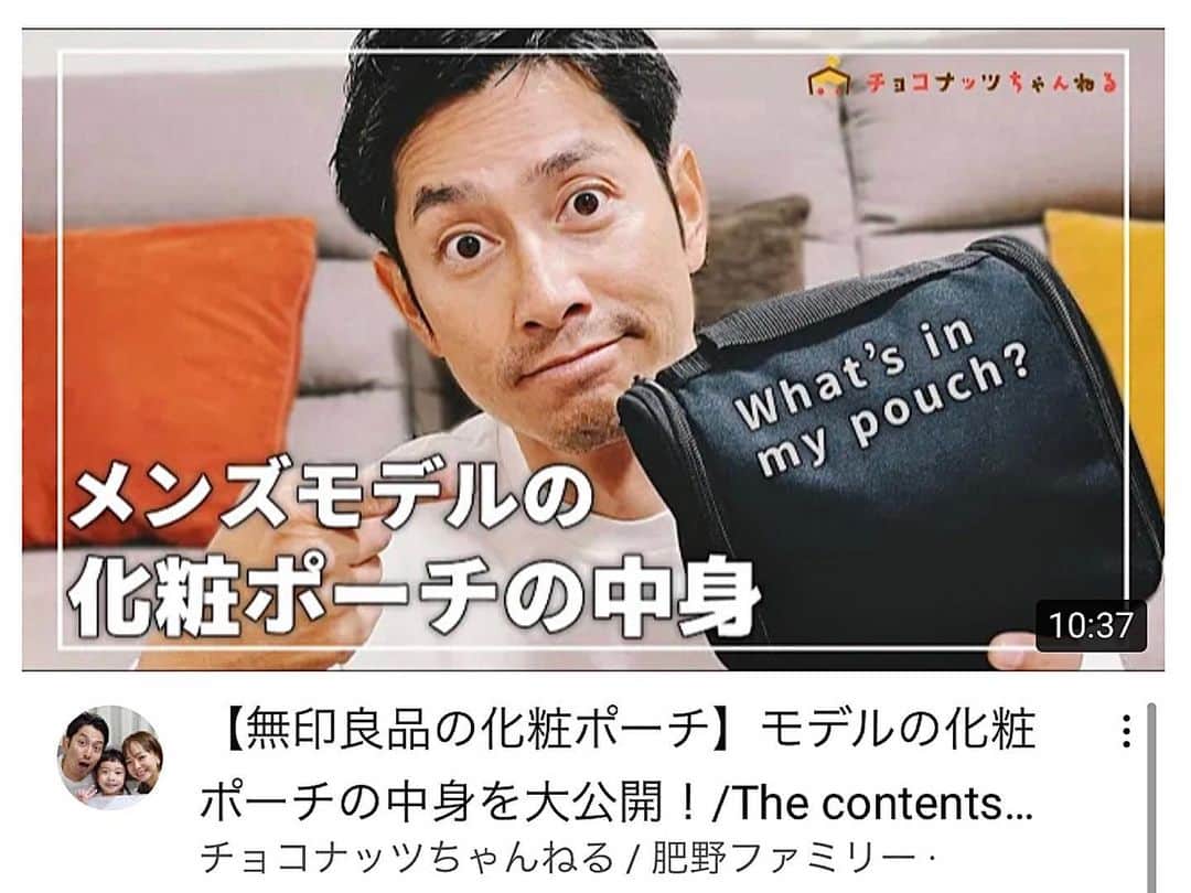 肥野竜也のインスタグラム：「【久しぶりのひとり】﻿ ﻿ ﻿ YouTube「チョコナッツちゃんねる」更新しました👨‍👩‍👧✨﻿ 久しぶりのパパ企画〜…でもオトコっぽくない🤣﻿ モデル肥野竜也のポーチの中身!!!!﻿ …あまり興味わかないですよねw﻿ でも是非観てください🙇‍♂️✨www﻿ ﻿ 『検索方法』﻿ ※YouTube 検索 → 「チョコナッツちゃんねる」﻿ ※プロフィールにURLを貼りつけております🌈﻿ ﻿ チャンネル登録＆高評価も是非宜しくお願い致します🙇‍♂️✨﻿ ﻿ ﻿ #告知﻿ #チョコナッツちゃんねる﻿ #肥野ファミリー﻿ #YouTube﻿ #ユーチューブ﻿ #ファミリーチャンネル﻿ #mensmodel﻿ #メンズモデル﻿ #メンズモデルの私物﻿ #メイクポーチ﻿ #化粧ポーチ」
