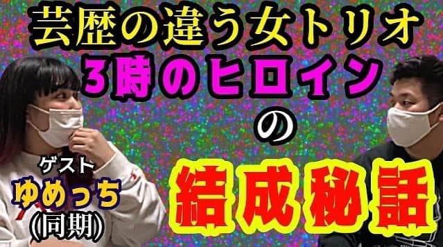 宗安のインスタグラム：「YouTube更新 同期の仲良し君 3時のヒロインのゆめっちに 今までの事色々聞かせてもらいました‼️ ムネヤス大作戦で検索‼️  #3時のヒロイン #ゆめっち #YouTube」