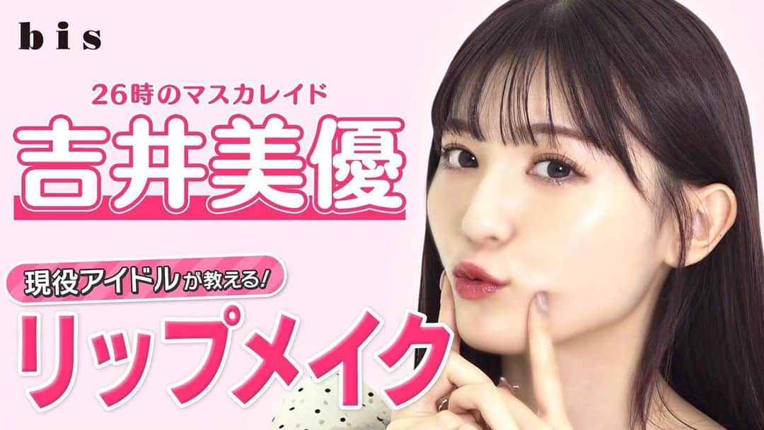 26時のマスカレイドのインスタグラム：「🌈只今より公開✨🐟  大人気YouTube Channel「bis Channel」にて大好評の吉井美優メイク動画の新作が公開されました❗ 今回は「現役アイドルが教える！リップメイク」です💋  https://youtu.be/Oy3Nq-I8ERo  ぜひ見てください💖  #ニジマス #26時のマスカレイド #吉井美優 #bis #リップメイク #youtube」