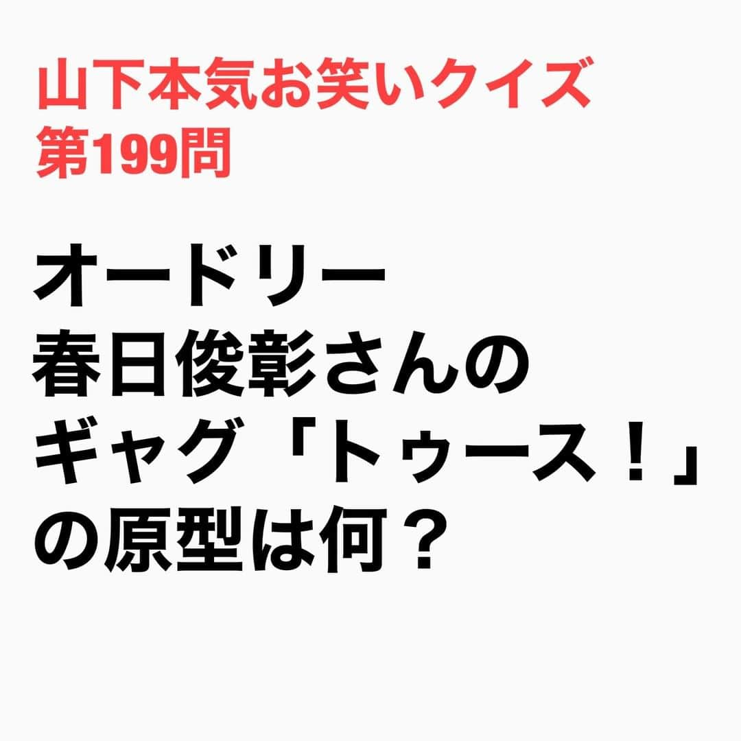 山下しげのりさんのインスタグラム写真 - (山下しげのりInstagram)「#山下本気お笑いクイズ 第199問　詳細はこちら→「トゥース」が有名になった事で現在のアメフト部は掛け声を言うのが恥ずかしくなり「トゥース」を言うのを辞めたそうです。 #山下本気クイズ　#オードリー　#春日俊彰　#芸人　#トゥース　#ギャグ　　#お笑い　#衝撃　#お笑い好きな人と繋がりたい　#お笑い芸人　#雑学　#クイズ　#豆知識　#トレビア　#インタビューマン山下」1月15日 20時30分 - yamashitaudontu