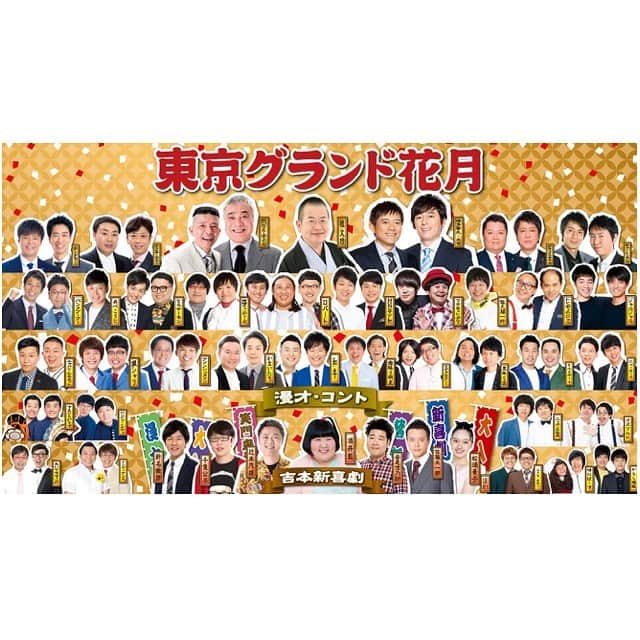 のインスタグラム：「1/15〜1/17 東京TBS赤坂ACTシアターにて 新喜劇で出演しております😊💕  メンバー豪華すぎ！！！！！！！！！！  詳しくは  『東京グランド花月 2021』で検索！  #吉本興業の本気 #東京グランド花月 #吉本興業#吉本新喜劇#お笑い#漫才#M1#m1グランプリ   【公演詳細】  ●1月15日(金） ①回目　開場10:00/開演11:00 　博多華丸・大吉、チュートリアル、NON STYLE、かまいたち、和牛、見取り図、ミルクボーイ、ロングコートダディ、ミキ ＜吉本新喜劇＞ 座長：酒井藍 出演：安尾信乃助、高井俊彦、西川忠志、千葉公平、太田芳伸、佐藤太一郎、新名徹郎、松浦真也、吉岡友見、松浦景子、辻本茂雄  ②回目　開場14:00/開演15:00 　博多華丸・大吉、パンクブーブー、NON STYLE、かまいたち、和牛、ミルクボーイ、ニッポンの社長、ミキ、からし蓮根 ＜吉本新喜劇＞ 座長：酒井藍 出演：安尾信乃助、高井俊彦、西川忠志、千葉公平、太田芳伸、佐藤太一郎、新名徹郎、松浦真也、吉岡友見、松浦景子、辻本茂雄  ●1月16日(土） ①回目　開場10:00/開演11:00 　西川のりお・上方よしお、フットボールアワー、とろサーモン、ウーマンラッシュアワー、佐久間一行、チョコレートプラネット、アインシュタイン、霜降り明星、おいでやすこが ＜吉本新喜劇＞ 座長：酒井藍 出演：安尾信乃助、高井俊彦、西川忠志、千葉公平、太田芳伸、佐藤太一郎、新名徹郎、松浦真也、吉岡友見、松浦景子、辻本茂雄  ②回目　開場14:00/開演15：00 　西川のりお・上方よしお、フットボールアワー、とろサーモン、ウーマンラッシュアワー、あべこうじ、アインシュタイン、インディアンス、霜降り明星、ゆにばーす ＜吉本新喜劇＞ 座長：酒井藍 出演：安尾信乃助、高井俊彦、西川忠志、千葉公平、太田芳伸、佐藤太一郎、新名徹郎、松浦真也、吉岡友見、松浦景子、辻本茂雄  ●1月17日(日） ①回目　開場10:30/開演11:30 　桂文珍、テンダラー、ロバート、銀シャリ、ジャルジャル、トレンディエンジェル、すゑひろがりず、マヂカルラブリー、ニューヨーク ＜吉本新喜劇＞ 座長：酒井藍 出演：安尾信乃助、高井俊彦、西川忠志、千葉公平、太田芳伸、佐藤太一郎、新名徹郎、松浦真也、吉岡友見、松浦景子、辻本茂雄  ②回目　開場14:30/開演15:30 　桂文珍、テンダラー、ロバート、銀シャリ、ジャルジャル、トレンディエンジェル、すゑひろがりず、マヂカルラブリー、ニューヨーク ＜吉本新喜劇＞ 座長：酒井藍 出演：安尾信乃助、高井俊彦、西川忠志、千葉公平、太田芳伸、佐藤太一郎、新名徹郎、松浦真也、吉岡友見、松浦景子、辻本茂雄」