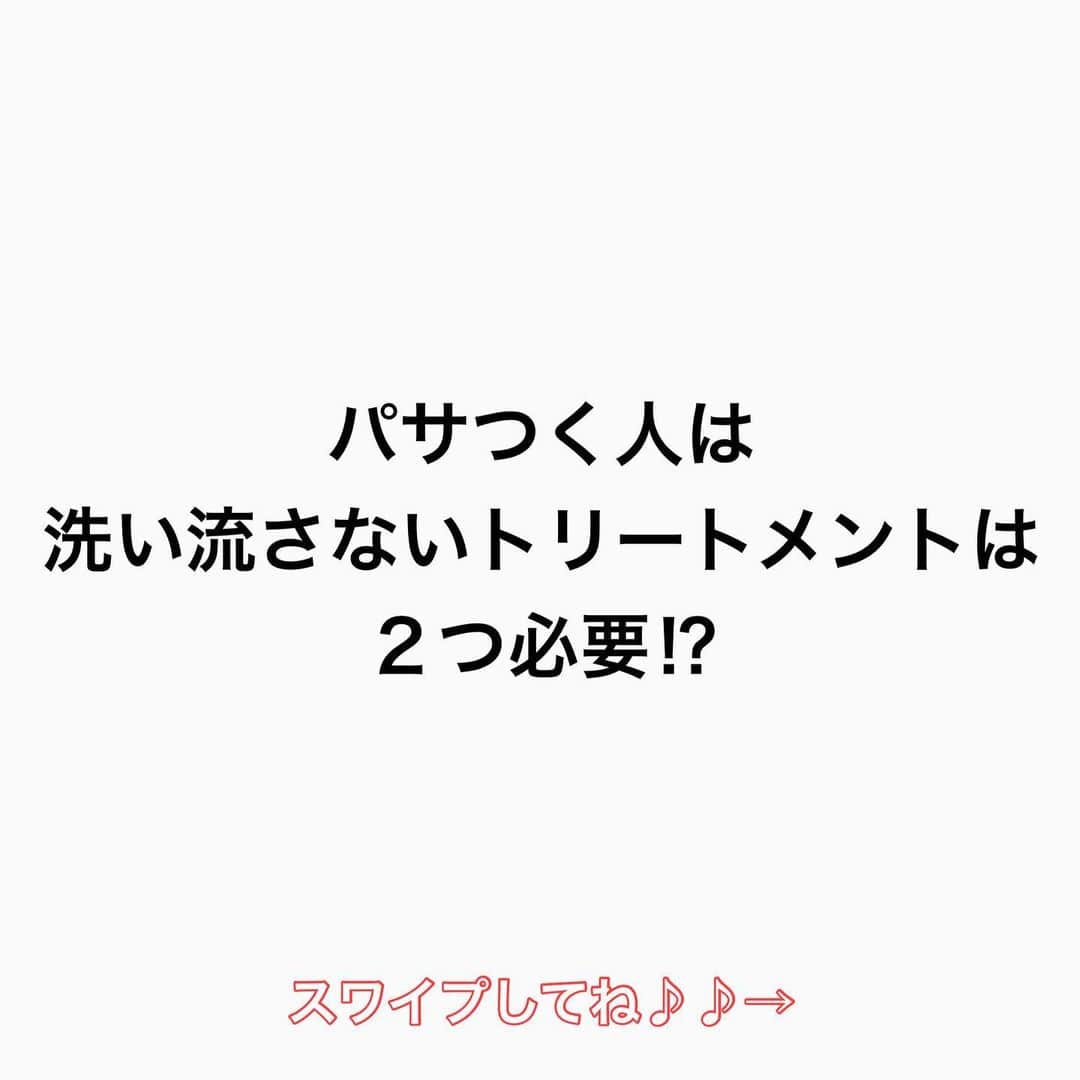 のインスタグラム：「【パサつく人は洗い流さないトリートメントが２つ必要⁈】  前回中の保湿と外の保湿が必要と話しました🙋‍♂️  詳しくご説明します✂️  中の保湿は ✨【CMC】脂質 タンパク質、セラミド、コレステロール、18-MEAがまとまた成分が必要です🙋‍♂️  細かい成分でいうと セラミド コラーゲン ヒアルロン酸 リピジュア コレステロール グリセリン アルギニンなどです🙋‍♂️  まずこれらの成分を【ミルク・クリーム・ミスト】 で補給してから外の保湿です✂️  外の保湿は ヘアオイル✂️ ヘアオイルには ■植物性　オーガニックオイル、椿、アルガン ■動物性　スクワラン、馬油 ■鉱物性　ベビーオイル ■シリコン　上記のオイルに混ぜられる事が多い があります🙋‍♂️ 混ぜて作られたり、単品のものもあります。  配合力によって見た目、手触り、質感、安全性が決まります🙋‍♂️ ■植物性　　サラッと ■動物性　　しっとり ■鉱物性　　艶感 ■シリコン　手触り  デメリット  ■植物性　　軽すぎる場合がある ■動物性　　ペッタンとしてしまう ■鉱物性　　テカテカして髪に残る ■シリコン　ベタつく  どのタイプもメリット・デメリットがあります。 良いか？悪いか？は 自分がどのような髪の毛を目指してるか？理想になってるか？を 自分と周りの印象で決める事が大切です😊  是非 参考にしてくださいね♪♪  髪の毛の学校/鶴谷和俊  #髪の毛の学校#髪学校#髪の毛のお悩み#ヘアケア#ホームケア #髪質改善#髪の毛#髪質#トリートメント#洗い流さないトリートメント#シャンプー #くせ毛#癖毛#くせ毛対策#細毛#薄毛#軟毛 #剛毛#多毛#髪の毛サラサラ#髪ボサボサ #髪の毛ボサボサ #hardiEast #鶴谷和俊」