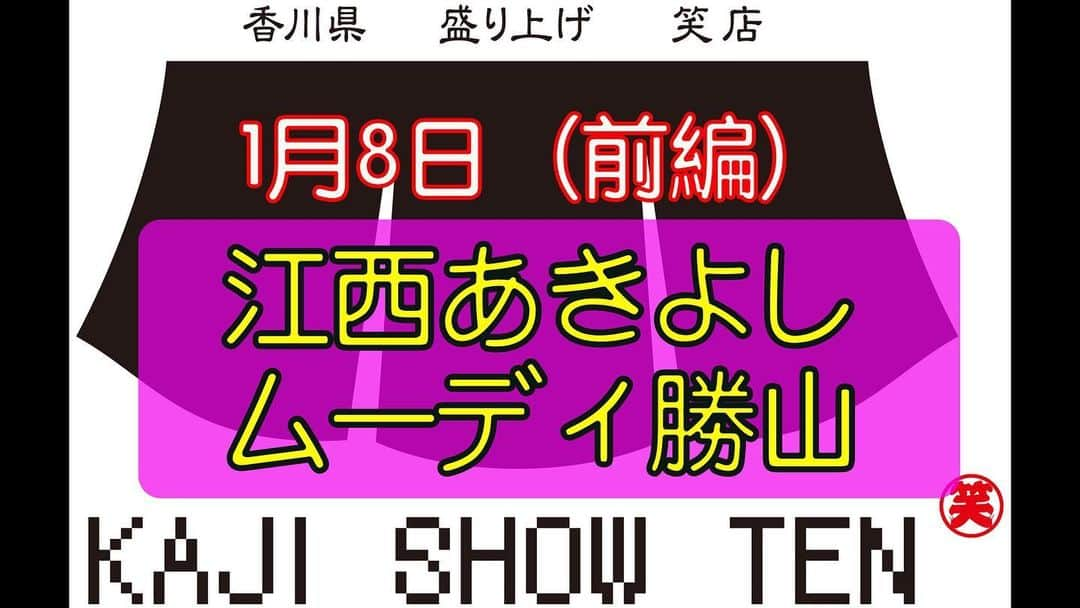 梶剛のインスタグラム：「かじ笑店のお笑いライブのYouTube更新しました。  ゲスト 江西あきよし ムーディ勝山  是非ご覧下さい٩( ᐛ )و  ‪https://youtu.be/BVHb7b29wVg‬  ‪#香川県‬ ‪#かじ笑店‬」