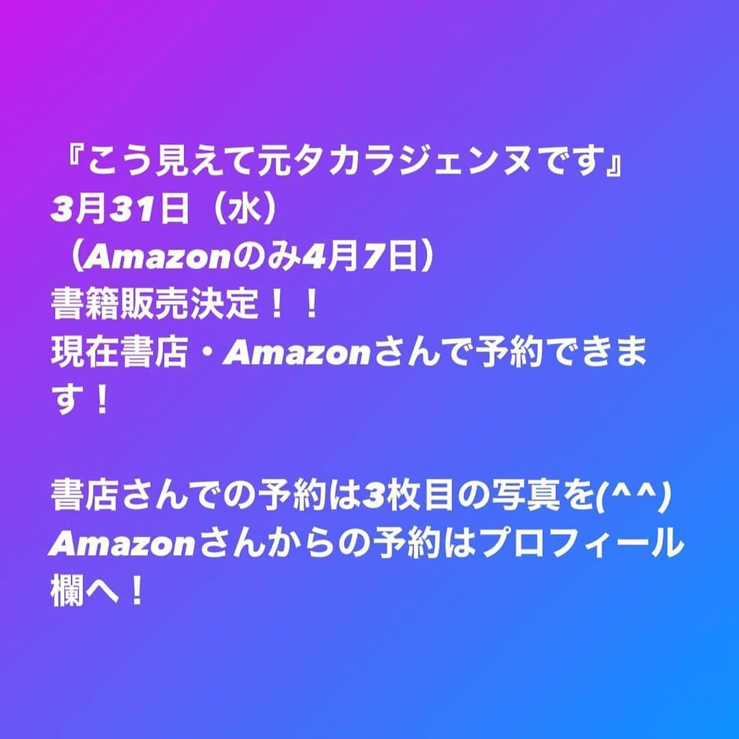 天真みちるさんのインスタグラム写真 - (天真みちるInstagram)「【嬉しいお知らせ】 昨年連載を終えた『こう見えて元タカラジェンヌです』がいよいよ書籍として左右社さんから販売されます！  3/31から全国書店への搬入開始（地域によって入荷日が違うので予約推奨です） Amazonは流通の都合で4/7発売になります！！  画像はサンプルになります。 現在デザイン中でして、 写真を元タカラジェンヌの四方花林さんに、 デザインを『ポーの一族』の表紙などを手がけている芥陽子さんにお願いしました(^^)  思わず玄関に飾りたくなるような崇高なデザインになると思われます！  また、発売日当日に東京會舘でイベントをすることが決まりました(^^) 詳細はプロフィール欄のリンクを押して、 『イベント』を押してください(^^)  サイン本や特典の予定も計画進行中です！お楽しみに！！  ただ今、書店・Amazonさんで予約を承っております！  Amazonさんのリンクはプロフィール欄のリンクを押して、『書籍販売』を押してください(^^)  書店さんでは3枚目の画像を印籠の様に見せていただければ(^^)  何卒よろしくお願いします！  #こう見えて元タカラジェンヌです #こう見えてMJ」1月15日 21時17分 - tenma.michiru.official