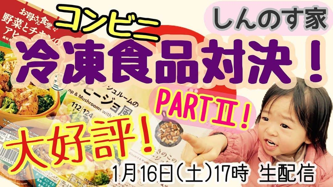 古本新乃輔さんのインスタグラム写真 - (古本新乃輔Instagram)「コンビニ冷凍食品 あまりの種類の多さに １回だけじゃもったいないぞ、と 判断させて頂きました。  生姜焼きか？ 青椒肉絲か？ はたまた アヒージョかっ？！  丁度、冷凍庫を買いたいね、 って相談してるしんのす家には もってこいこいっ！な企画 第二弾！  1月16日(土) 17時〜 #YouTube #しんのす家 #アロハちっく天国 『好評につき！コンビニ冷凍食品対決 パート2！』 https://youtu.be/e_MEw8f0wEo (プロフィール欄のリンクツリーからYouTubeへジャンプ！)」1月15日 21時18分 - shinnosukefurumoto