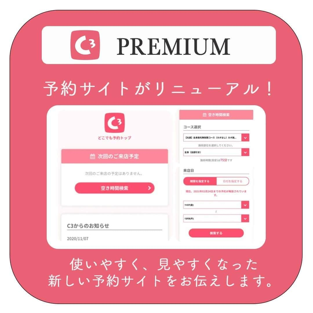 全身脱毛サロンシースリーのインスタグラム：「シースリーの予約サイトが大幅リニューアルしました！  今回のリニューアルでは、期間を指定後、予約枠の一覧の中から、ご希望の店舗や時間など、お客様の優先度に応じて表示順を変更いただくことが可能になったので、予約の際は是非ご利用ください♥  ＝＝＝＝＝＝＝＝＝＝＝＝＝＝＝＝＝＝＝＝ シースリーでは、無料カウンセリング実施中！ 気になる方はプロフィールURLから予約可能です！  #C3 #シースリー #脱毛 #脱毛サロン #エステサロン #モテメイク #メイク #コスメ #時短メイク #保湿 #毛穴ケア #スキンケア #肌ケア #リフトアップ #スキンケア #肌質改善 #美肌ケア #エイジングケア #美白 #肌荒れ #大人女子 #美容垢 #一人暮らしの家計簿 #おうちごはん #女子力 #モテ女子  #自分磨き #冬 #バレンタイン  #リラックス」