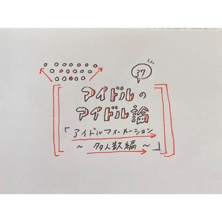 春名真依さんのインスタグラム写真 - (春名真依Instagram)「＊ 第37回『アイドルフォーメーション〜多人数編〜』 推しアイドルはどのポジションでパフォーマンスしていますか？アイドルにとってもファンにとってもフォーメーションは大切なものです！｢前の方だとよく映る｣｢この位置は見つけやすい｣など思うことがあると思うのですが、このアイドルのフォーメーション、一つ一つに意味があると思うんです！そんなアイドルのフォーメーションが果たす機能を多人数のアイドルという観点から今回は語りたいと思います。 ・ 多人数のアイドルさんのフォーメーションは３列で構成されることが多いです！なので、列に分けて解説しますね☺️ ・ 🍇1列目 やはり目標となるのはこの一列目！フロントと呼ばれる位置で、パフォーマンス時の先頭部分になるので、1番見てもらいやすい位置です！楽曲のセンターを誰にするのか、そのセンターを誰で挟むのか、両サイドは誰で固めるのか。この1列目のメンバーによってその楽曲のイメージが大きく変わります。その楽曲の｢顔｣が決まるのです！応援しているメンバーが1列目に入った時の嬉しさといったら！！ いろんな多人数さんのアイドルを見ていると、 安定感│注目メンバー│センター│注目メンバー│安定感 という構成が多い気がします☺️ 楽曲の｢顔｣がこの1列目です！ ・ 🍇2列目 2列目はとにかく"強い"！！！でもこの強いは弱いの対義語の意ではないと思っていて。私にとっては全員強いメンバーなのですが、その中でもこの2列目は強さをより感じることができるんです。何か強みのあるメンバー2列目には多い気がしていて！ダンスが上手やったり、歌が上手やったり、めちゃめちゃ可愛かったり、何かわかりやすい武器があったり。1列目のバックアップをし、グループ全体の印象をより濃くするのがこの2列目だと思っています☺️ 1列目のセンターがダブルセンターだったりするとその裏センターを2列目の真ん中のメンバーが務めます。その楽曲の深みを増す役割を担っているのが2列目だと感じています。 楽曲の｢強さ｣がこの2列目です！ ・ 🍇3列目 私はこの3列目を語りたい！！！3列目のメンバーについてついつい語りたくなるんです！ 3列構成だと1番後ろの列になるのですが、この3列目はサビ前の重要なパートを歌うことが多いんですよね！サビに繋ぐ、盛り上がる部分やBメロ部分を任されているのがこの3列目なのです！めっちゃ重要なポジションです！！！初期から支えているメンバーと最近のメンバーとが入り混じる列なので、見どころが多く1列あたりの内容もとても濃いです！ それと私は3列目の両脇が特に重要だと思っていて！前から見た時にフォーメーションの1番端に当たるのがこの3列目の両脇なのですよ。この両脇のメンバーがグループをグッと締めることができるメンバーだと、グループの印象に明暗がつくんです！実際このポジションにはダンスの上手いメンバーが多い気がします！両脇が上手だと印象もグッと締まるので☺️ 入れ替えの激しい列にはなりますが、その分それぞれのメンバーの思いも感じることができます！ 楽曲を支える｢地盤｣となるのがこの3列目です！ ・ 選抜発表を見ていると、ワクワクする感情とドキドキする感情が交差してなんとも言えない感情になりますよね。見ている方がこう感じるのですから、アイドルさんたちは本当に凄いと思います。自分のポジションに戸惑いがあると話すアイドルさんも多いですが、その決まったポジションでパフォーマンスすると本当に綺麗に輝くんです。自分が貰ったポジションで精一杯輝く。この当たり前のようで難しいことを美しく成し遂げるアイドルさんは本当にかっこいいです！ アイドルのフォーメーションを考えると、サッカーのポジションと似ているところがあると思って！攻撃を仕掛けるフォワードは、先陣を切って楽曲を届ける1列目。攻守のバランス感覚や運動量を求められるミッドフィールダーは、それぞれ武器があり1列目バックアップ役割を果たす2列目。守備の要であるディフェンダーは、後方で楽曲の地盤を固め守る3列目。その他のチームスポーツにも当てはまると思うのですが、｢チーム｣を考える上でやはりメンバーの配置というはとても大切なのだと思います。 多人数のアイドルグループのファンの皆さんなら、1度は自分の理想のフォーメーションを考えたことありますよね〜☺️ 今回のことを踏まえながら考えてみると、新たな発見があるかもしれません😳！ #まいんすたぐらむ #たこやきレインボー #たこ虹 #春名真依 #まいまい #アイドルのアイドル論 #フォーメーション #ポジション」1月15日 21時46分 - harunamai_official