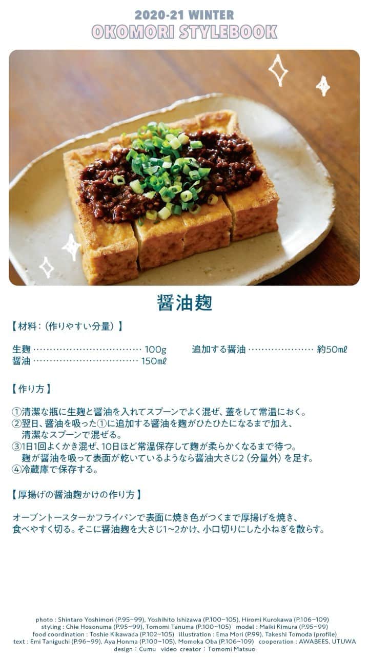 のインスタグラム：「「醤油麹」レシピ🌶淡白な味の厚揚げに醤油麹のパンチを効かせて。﻿ ﻿ 【 材料(作りやすい分量)】﻿ ・生麹：100g﻿ ・追加する醤油：約50mℓ﻿ ・醤油：150mℓ﻿ ※乾燥麹を利用する場合は乾燥麹100gに対し醤油は200mℓ、追加する醤油は適量にする。﻿ ﻿ 【 作り方 】﻿ 1.清潔な瓶に生麹と醤油を入れてスプーンでよく混ぜ、蓋をして常温におく。﻿ 2.翌日、醤油を吸った1に追加する醤油を麹がひたひたになるまで加え、清潔なスプーンで混ぜる。﻿ 3.1日1回よくかき混ぜ、10日ほど常温保存して麹が柔らかくなるまで待つ。麹が醤油を吸って表面が乾いているようなら醤油大さじ2(分量外)を足す。﻿ 4.冷蔵庫で保存する。﻿ ﻿ ✍️1日1回混ぜて、あとは放っておくだけで発酵食品ができあがり!卵かけご飯や納豆など、レギュラーメニューにトッピングするだけでうまさ倍増。﻿ ﻿ ●Navigatior﻿ 黄川田としえ／雑誌のレシピ考案やテレビ出演者と、多方面で活躍する料理家。食育インストラクターとして、ワークショップも開催。﻿ ﻿ 【Hanak1192_幸せをよぶ神社とお寺特集】﻿ #Hanako #Hanako_magazine #おうち時間 #おこもり #日々の暮らしを楽しむ #丁寧な暮らし #おうちカフェ #コーヒーのある暮らし #おやつの時間 #おうちごはん #部屋作り #シンプルな暮らし #醤油麹 #厚揚げレシピ #油揚げレシピ」