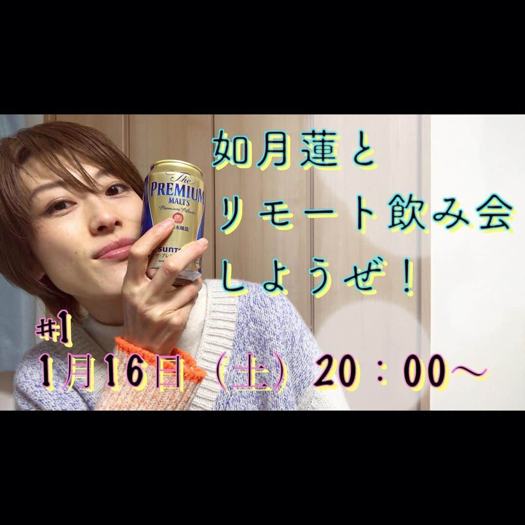 如月蓮さんのインスタグラム写真 - (如月蓮Instagram)「.﻿ YouTubeライブ配信﻿ 『如月蓮とリモート飲み会しようぜ！』﻿ ﻿ 1月16日（土）20:00〜﻿ 1月23日（土）20:00〜﻿ 1月30日（土）20:00〜﻿ ﻿ ﻿ わーい！！﻿ みんなで楽しく飲みましょー！﻿ 3週連続かまってちゃんです。笑﻿ ﻿ ﻿ 『お悩み相談』﻿ もしあればしますので、配信中のYouTubeのコメントにお寄せください☆﻿ （※インスタへのコメントやDMでは受付ておりません）﻿ ﻿ YouTubeチャンネル﻿ 【 如月蓮 - ren room - 】にてお待ちしておりまーす♡﻿ .﻿ .﻿ .﻿ #如月蓮﻿ #RENスタグラム」1月15日 22時08分 - kisaragi.ren2