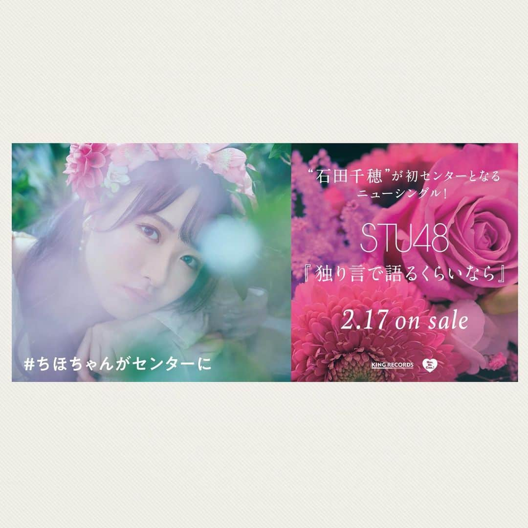 STU48さんのインスタグラム写真 - (STU48Instagram)「💐💐💐  『 #ちほちゃんがセンターに 』  #STU48 #石田千穂 #IshidaChiho #初センター #センター #アイドル #オフショット #カワイイ #可愛い #japanesegirl #kawaii #idol #瀬戸内アイドル #瀬戸内 #setouchi  #6thSingle #独り言で語るくらいなら #新曲 #2月17日発売 #newrelease」1月15日 22時19分 - stu48.official