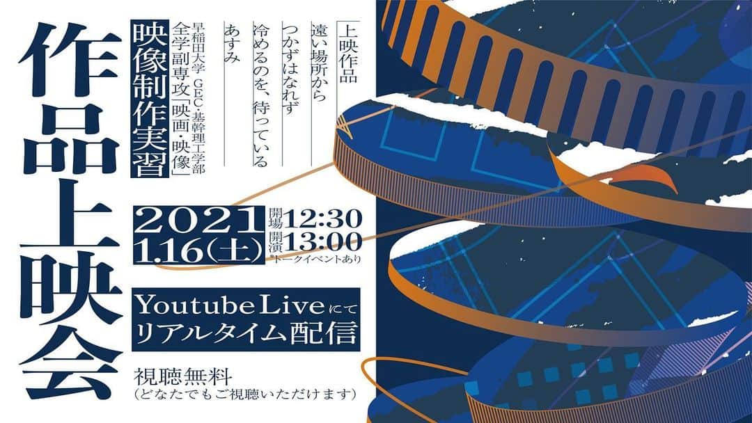 のインスタグラム：「上映会ついに明日です〜🎊 無観客開催となりとても残念ですが、配信もあるのでぜひリアルタイムでみていただけたら嬉しいです✨ 私は15:00からの 『冷めるのを、待っている』 に出演致します。 ぜひよろしくお願いします🙋‍♀️ #早稲田大学#映像制作実習#学生映画」