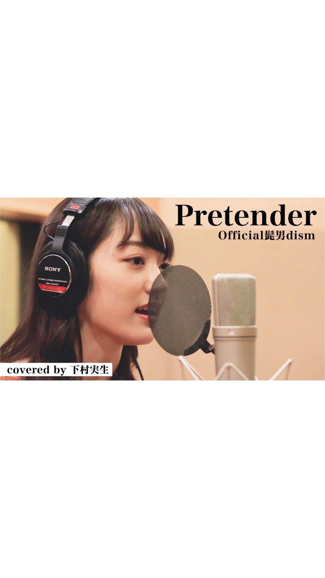 のインスタグラム：「Pretender歌わせて頂きました！ フルはYouTubeの「こつこつみきちゃんねる」で見れます！ 是非何回でも見て下さい〜☺️ 周りの方にも広めて頂けたら嬉しいです♪ #pretender #髭男 #official髭男dism  #歌ってみた #歌ってみた動画  #カバー動画 #カバーソング  #coversong #higedan #コンフィデンスマンjp #主題歌」