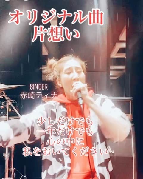 赤崎ティナ（西浦舞由美）のインスタグラム：「#オリジナル曲#片思い#実話#実話シンガー#シンガーソングライター#歌い手 #過去も歌にする#歌詞付き#TikTok#感情 #作詞作曲 #赤崎ティナ#クレティナ#ママのダイヤモンド」