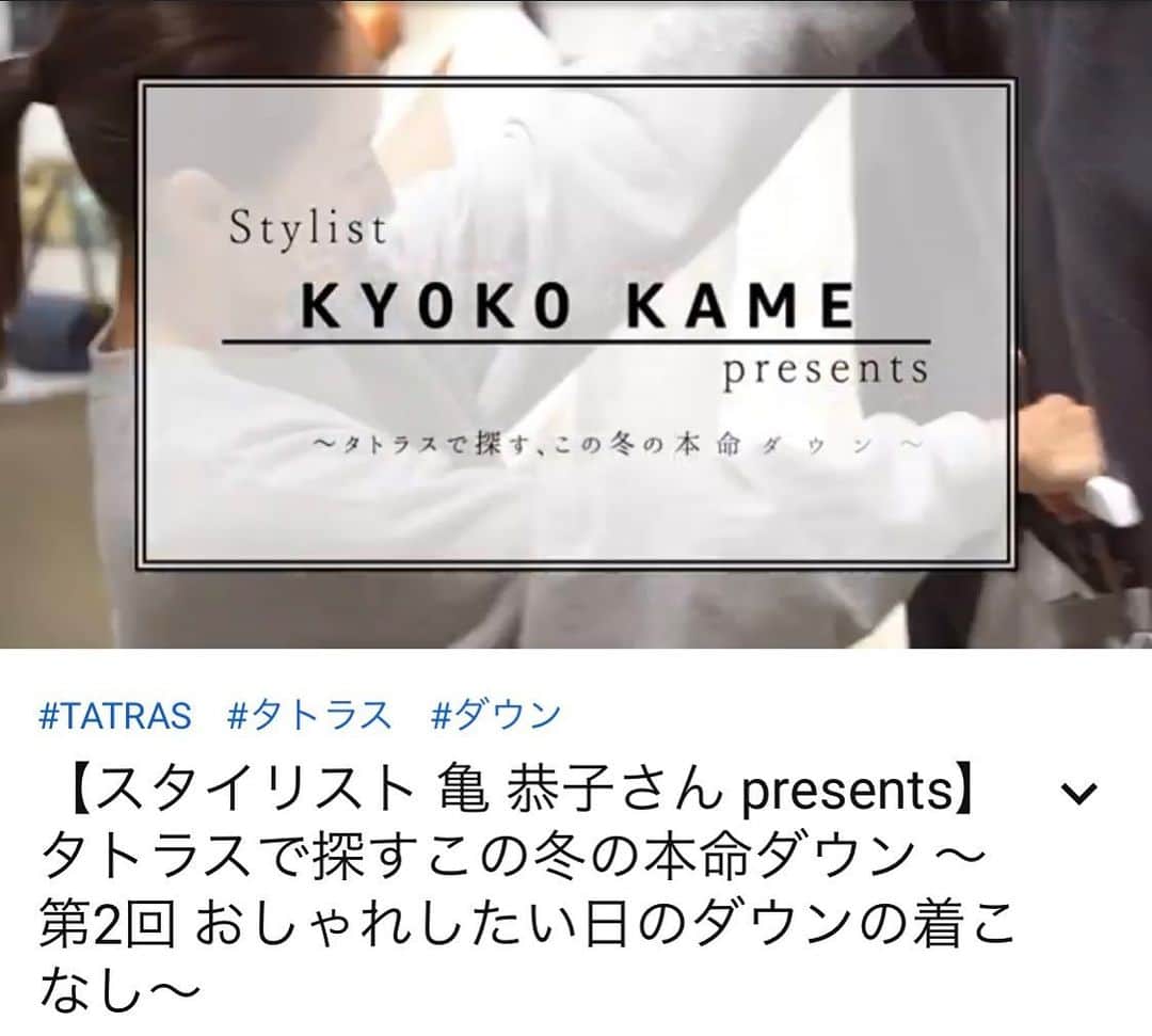 亀恭子のインスタグラム：「@tatras_conceptstore  TCF OFFICIAL 動画サイトにて。  〜タトラスで探すこの冬の本命ダウン〜 お話ししてます。 第二回目が本日アップされました。 ※全3回  カジュアルな印象が強いダウンジャケット、 着こなし方でその雰囲気は変身します。 是非^ ^  #tatras #tatras_conceptstore #downcoat #winter #december   →https://m.youtube.com/watch?v=ts2IDJx4YBc&feature=youtu.be」