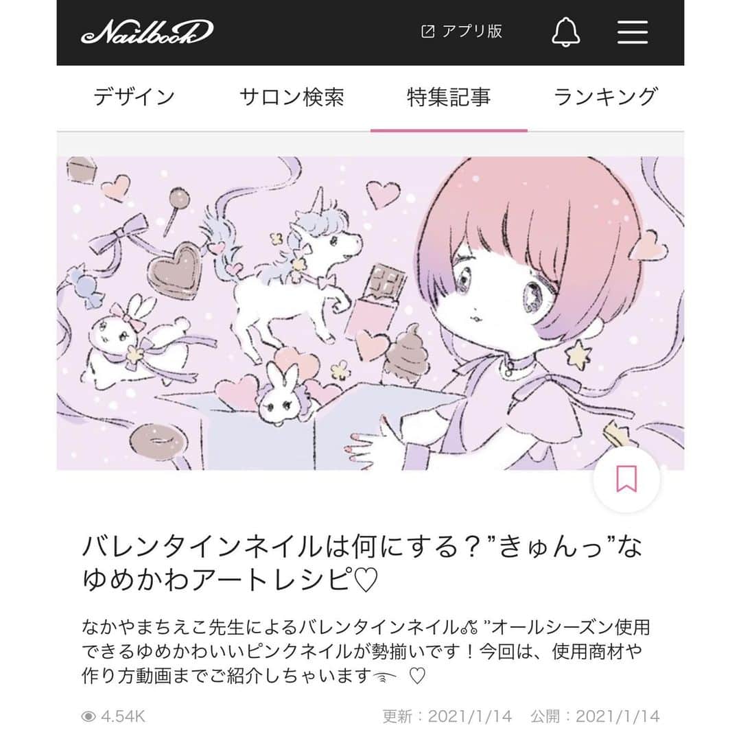 なかやまちえこのインスタグラム：「#nailbook さんのオフィシャルサイトにゆめかわバレンタインネイルの記事がUPされました☺️✨⠀ ⠀ ネイルブック 公式YouTubeにて動画もUPされているので見ていただけたら嬉しいです☺️🙏✨⠀ ⠀ #ネイルブック @pregelofficial @nailbook.jp」