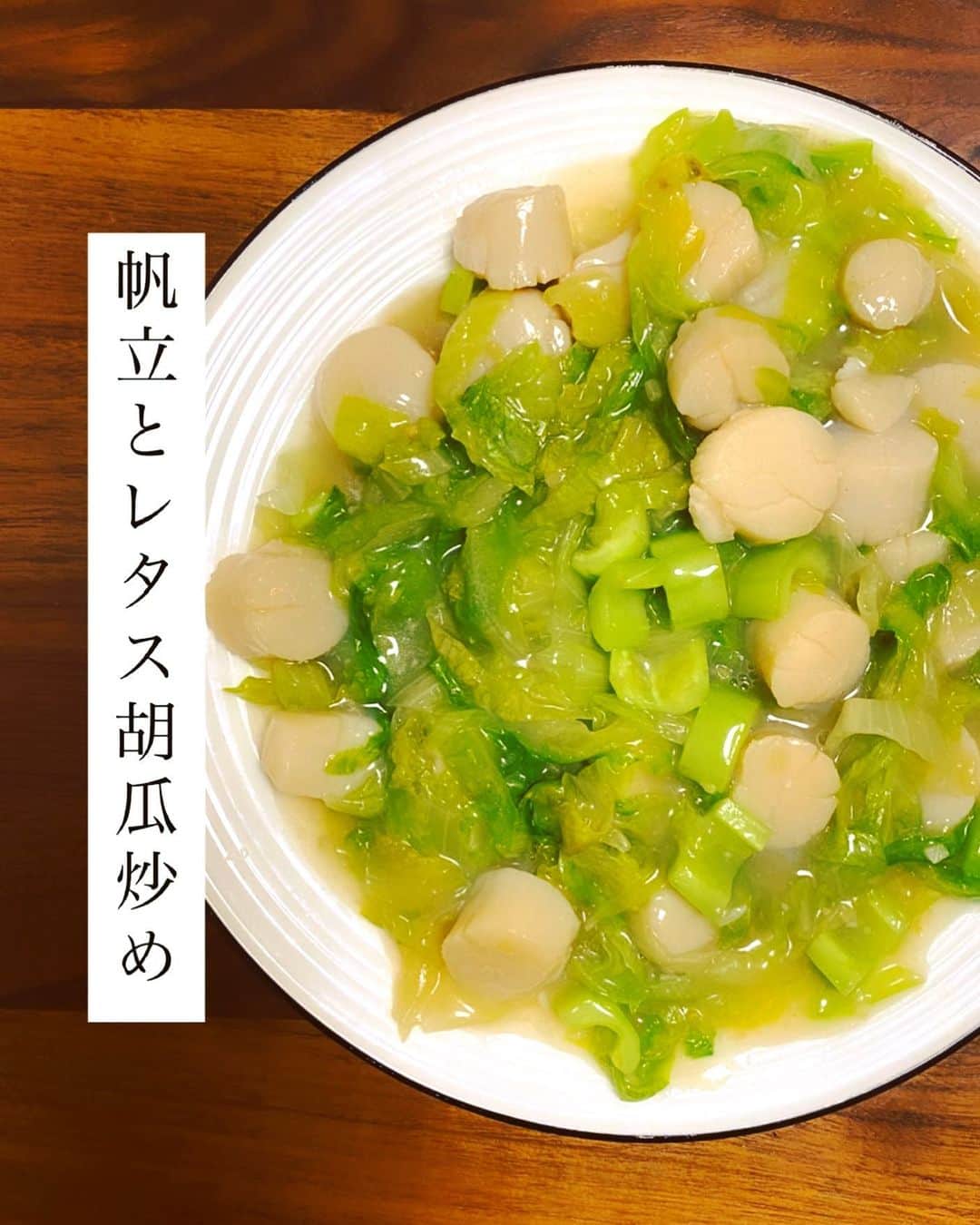 内田朝陽のインスタグラム：「帆立を紹興酒を少し効かせてで塩炒め。 ニンニクと生姜、レタスと皮剥いた胡瓜と炒めるの大好きです。 片栗粉で少しトロミを。  帆立が好きと話したら友人が北海道のホタテを分けてくれました。 @konomi_kitamoto ありがとう！  塩は最近ハマっている 新潟のお塩です。 うまみがやばいです。  鶏ガラスープの素でも美味しくできます。  #調理師免許 #調理師　#朝陽飯　#あさひめし　#帆立　#レタス　#きゅうりレシピ #レタスレシピ #塩あじ　#白いダイヤ　#家中華　#あっさりご飯」
