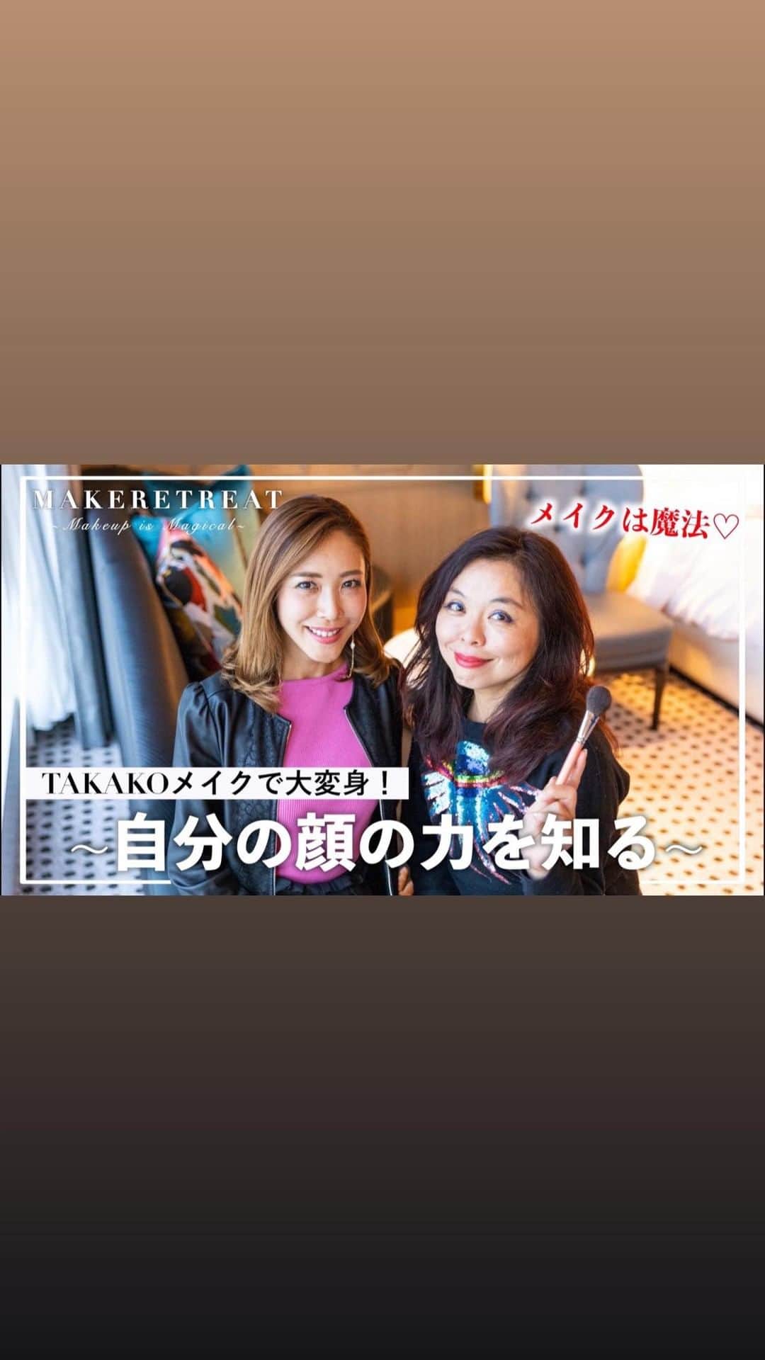 のインスタグラム：「・ ・ 世界のメイクアップアーティストであり、ビューティークリエイターTAKAKOさん @beauty_creator_takako  をお招きして横浜ベイコート倶楽部にて、少人数のメイクリトリートを開催しました！  参加メンバーは、私が主宰する「自分と向き合う学校」ビューティーライフアカデミー @beautylife_academy  の認定校講師陣です♪  当初予定していた今月末のTAKAKOさんとの沖縄リトリート&メイクセミナーは、緊急事態宣言により中止となってしまいましたが、それぞれの発信を是非ご覧ください♪  沖縄は落ち着いたらまた伺おうと思います♡  #自分の顔の力を知る #メイクリトリート #ビューティークリエイターTAKAKO #ビューティーライフアカデミー #横浜ベイコート倶楽部」