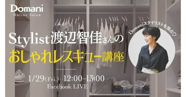 Domani編集部公式アカウントさんのインスタグラム写真 - (Domani編集部公式アカウントInstagram)「昨年4月に開設したファッション誌初のオンラインサロン、着々とメンバーも増え、活発に活動中です😊 . 今月はDomaniで活躍中のスタイリスト渡辺智佳さんをゲストに、スタイリングレスキュー講座を開催❣️ . 普段おしゃれで悩んでいることや、聞いてみたいことなどを、プロのスタイリストに直接質問できます👏 . サロンメンバーなら誰でも参加可能✨ . ◆入会はこちらから◆https://community.camp-fire.jp/projects/view/249476  #オンラインサロン　#オンラインサロンイベント　#オンラインイベント　#オンラインサロン開設　#Domaniオンラインサロン　#Domani　#ワーキングマザー　#ワーママ　#ファッションチェック　#ファッション好き　#ファッション講座　#おしゃれ講座　#おしゃれ好き　#渡辺智佳」1月16日 12時00分 - domani_official