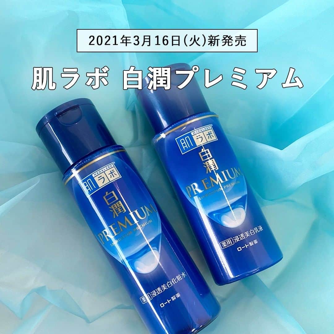 のインスタグラム：「2021年3月16日新発売♡ 肌ラボ『白潤プレミアム』をご紹介します💓  美容液級ケアが叶う化粧水&乳液で、美しい素肌のためのスキンケアを始めよう♡  ☑️肌ラボ 白潤プレミアム 薬用浸透美白化粧水 170mL 900円(税抜・編集部調べ)  ☑️肌ラボ 白潤プレミアム 薬用浸透美白乳液 140mL 900円(税抜・編集部調べ)  #肌ラボ #白潤プレミアム #白潤プレミアム薬用浸透美白化粧水 #白潤プレミアム薬用浸透美白乳液 #スキンケア #新作スキンケア #プチプラ #ドラストコスメ #化粧水 #乳液 #美白ケア #美白化粧水 #美白 #透明感 #美容好きな人と繋がりたい #美容好きさんと繋がりたい #美容マニア」