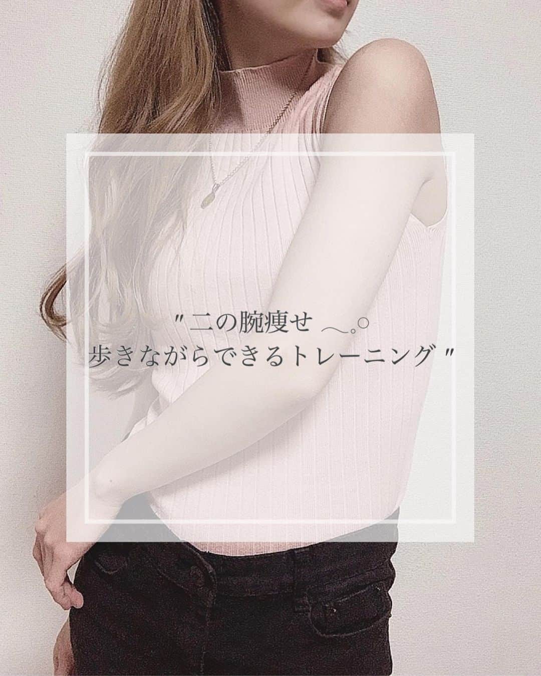 さっぴちゃんのインスタグラム：「... ... 二の腕痩せ💪 ... ... . 本当〜に面倒くさがりなので 本当〜に楽〜にできるものを 毎日少しずつコツコツ積み重ねております 👯‍♀️⸝⋆ . いつもやっている事、簡単なのでシェアしますね♡ . 私の場合、上半身にお肉が付きやすくて 万年肩凝り症で😂すぐ浮腫むしムチッとして まず腕から太るタイプで...(ཀ д ཀ) . . 頭の後ろで腕を組んで、後ろと前に開いて閉じてを 繰り返すものは、1番良くやっています☺️♡♡ . 逆さ腕立ても時間があったらやってますが 写真が撮れず😭調べたら多分出てくるかなと🔍 . 姿勢が悪くなると肩まわり〜二の腕って 浮腫むし、脂肪もそうだけど浮腫が何よりも 太く見える要素だし、浮腫放置してるとそのまま 脂肪に変わってしまうので、肩の位置を戻して 肩甲骨を動かして代謝を上げて解消してますˎˊ˗ . 一生懸命筋トレしよう！運動しよう！って 思ってやる方がストレスになる気がするので . ご飯を作っている最中や歩きながらで 毎日コツコツ、その方が楽に継続できる☺️𓂂𓇬 . 二の腕と肩周りもスッキリしたし、むくみも取れるし 日々凝ってる肩にも効くのでお勧めですꪔ̤̮♡ . お試しあれ♡♡ . . ………………………………(♡)……………………………… .」