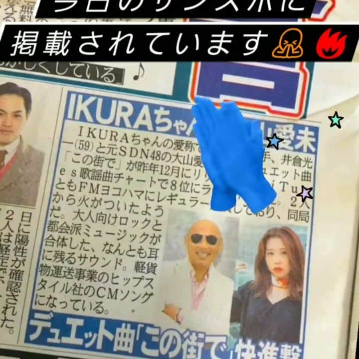 のインスタグラム：「サンケイスポーツさん 掲載していただきました✨  嬉しい😆🙏  そして今夜は22：30～ IKURAさんの番組にお邪魔します！」
