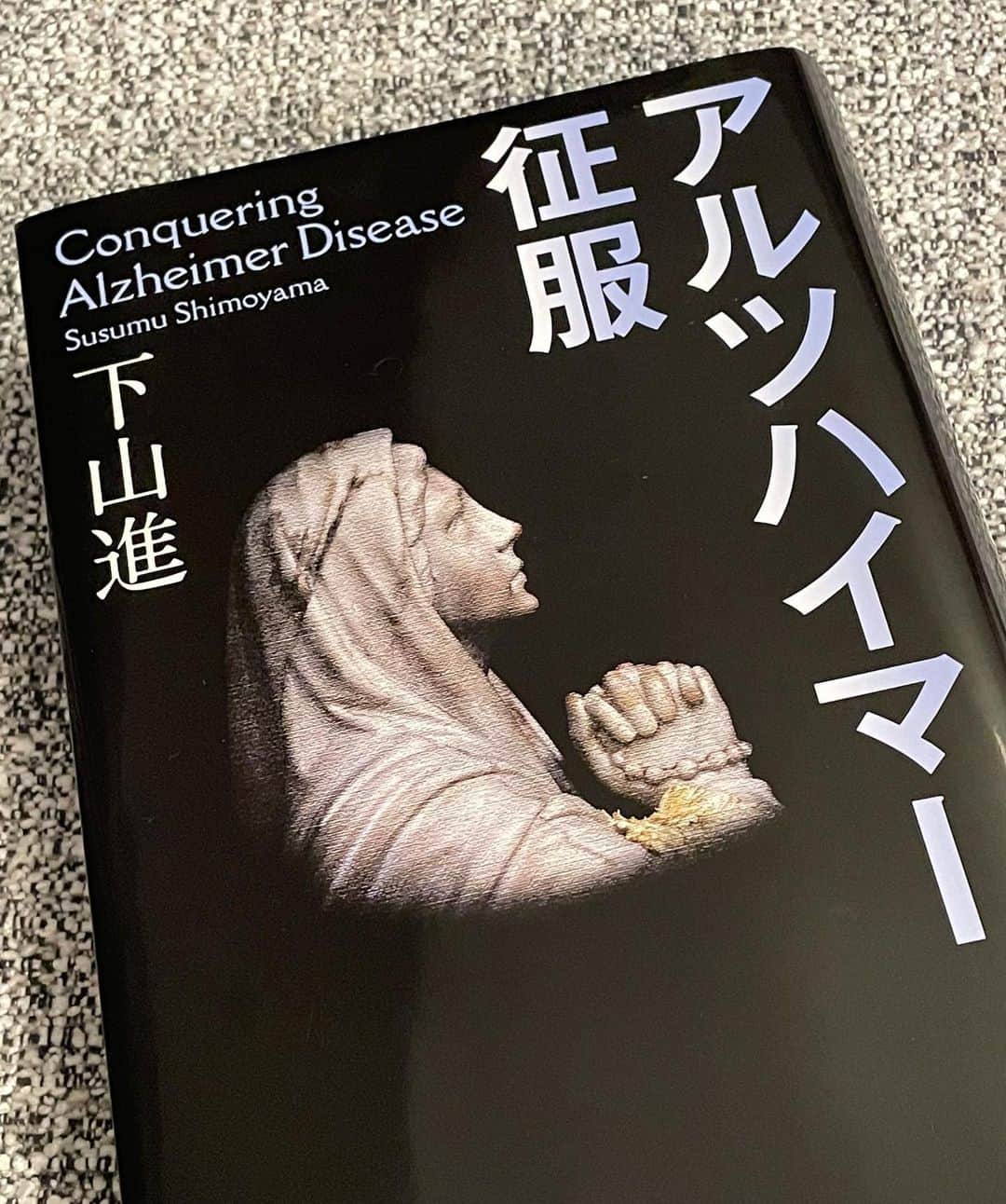 菊間千乃のインスタグラム：「長文ですぅー。  アルツハイマーと人類の戦いのドキュメンタリー。科学的、専門的な記述の合間に、研究者の人間模様等ウェットなエピソード満載で、驚くほどスルスル読めてしまいました。  家族性アルツハイマーは、50%の確率で遺伝するそうで、その遺伝子を受け継ぐと100%発症するとのこと。本は、その遺伝子を受け継ぐ青森のある一族の話しから始まります。そして、世界中から、家族性アルツハイマー病の一族が集まった会議で、青森から参加した女性は、自分の母親がアルツハイマーに罹っていった過程を写真で紹介しました。彼女は、自分自身もいつか同じような人生を歩むことを覚悟しながら、若い世代が、遺伝を気にせずに結婚や出産を自由に選択できるよう、自分には間に合わないかもしれないけれど、治療薬の開発等に積極的に参加しているという話しをします。 このエピソードを読んで、骨髄バンクの中堀由希子さんを思い出しました。白血病でありながら、ドナー登録を求めて全国を飛び回る同い年の彼女のドキュメンタリーを見て、翌日に骨髄バンクに登録したことが、私がテレビの世界で働きたいと強烈に思った出来事の一つです。彼女も、私には間に合わないかもしれないけれど、私の活動を通して1人でも多くの人がドナー登録をしてくれたら、これから若くして白血病にかかる患者さんは助かるかもしれない。だから頑張ってドナーを増やしたいんです、と語っていました。私が登録した当時は3万人だったドナーが、27年経った今は53万人です。由希子さんの想いが、きちんと繋がっています。  アルツハイマーも、いつか、治る病気となりますように。 難病は、こうした患者さん一人一人の闘いと、それを支える研究者、医療従事者の弛まぬ努力によって克服されていくのだなとあらためて思い、今のコロナとの戦いにも、思いを馳せました。  それにしても、こんなに深い取材をして、１冊の本を書き上げる下山さんは本当にすごい！！」