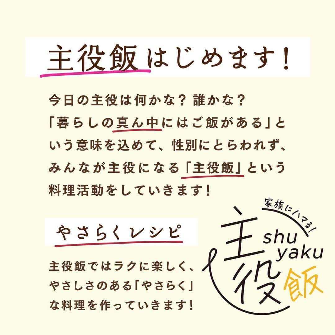 utoshさんのインスタグラム写真 - (utoshInstagram)「【主役飯はじめます！】﻿ ﻿ ずっと頭の中で考えていた事を書きたいと思います✍️﻿ ﻿ ﻿ 料理に限らず、物事の捉え方だったり、考え方だったりを少しずつ、変えていけるような事をしていきたいなと思い、色々と活動をしてきましたが、本当にありがたい事に、すこしづつですが、そういった事ができるようになってきました。﻿ ﻿ NHKさんの「おはよう日本」に出演させて頂いた事が大きくて、自分なりに考えていた事が、一気にわーっと溢れて来ました。それを一つの形として発信していきたいなと思い、今、わーっとこの文章を書いています。﻿ ﻿ ー﻿ ﻿ ◇もっと世の中を広い視野で見る事ができたら。﻿ ﻿ おはよう日本で特集して頂いたのは「料理のジェンダーフリー」。僕の著書、在宅楽飯100のコラムの一文をNHKさんらしいテーマとしてピックアップしていただきました。ですが、これだけに限らず食や暮らしにまつわる事で、まだまだ伝えたい事ややっていきたい事は沢山あります。﻿ ﻿ ﻿ 料理を難しい話や問題にするのではなく、僕がやりたいなと思っている根本にあるのは「楽しく料理をしたい」という事！（そこから始めないと何も進まないし、続かないと思ってます！）﻿ ﻿ 料理に男女で差があるならそれを埋めていきたいし、﻿ 働く人の負担になっているなら助けになる料理を作りたいし、﻿ 安い材料でおいしい料理がつくれるなら作りたい。﻿ ﻿ ﻿ そういう事を一つの事としてとらえて、﻿ これからはみんなが主役になる「主役飯」という活動をしていきたいなと思っています！﻿ ﻿ そしてここから新たに再スタートしたいなと😊﻿ ﻿ ﻿ 1、みんなが主役﻿ ﻿ 2、働く人が主役﻿ ﻿ 3、コスパが主役﻿ ﻿ 4、体が主役﻿ ﻿ 5、未来が主役﻿ ﻿ 6、笑顔が主役﻿ ﻿ 7、旨いが主役﻿ ﻿ ﻿ この7つが「主役飯」のテーマです。﻿ ﻿ 画像の方をスライドしてもらうと7つの説明を書いていますのでぜひ読んでください！ラクに楽しくという楽飯の基本テーマを自分なりに考えました。﻿ ﻿ そして、やさしくて楽につくれる 「やさらくレシピ」としても料理を発信していきたいと思っています。﻿ 今後とも、よろしくお願いします🙏🏻✨﻿ ﻿ ﻿ ー・ー・ー・ー・ー・ー・ー・ー﻿ ﻿ 3冊目となる著書「在宅楽飯100」が発売されました📙﻿ 簡単に作れて栄養満天、これからの暮らしにぴったりの本になっております。﻿ 僕のプロフィールのハイライトからAmazonページに行く事ができますのでぜひご購入ください！﻿ ▶︎ @utosh﻿ ﻿ ー・ー・ー・ー・ー・ー・ー・ー﻿ ﻿ #主役飯 #やさらくレシピ」1月16日 22時00分 - utosh