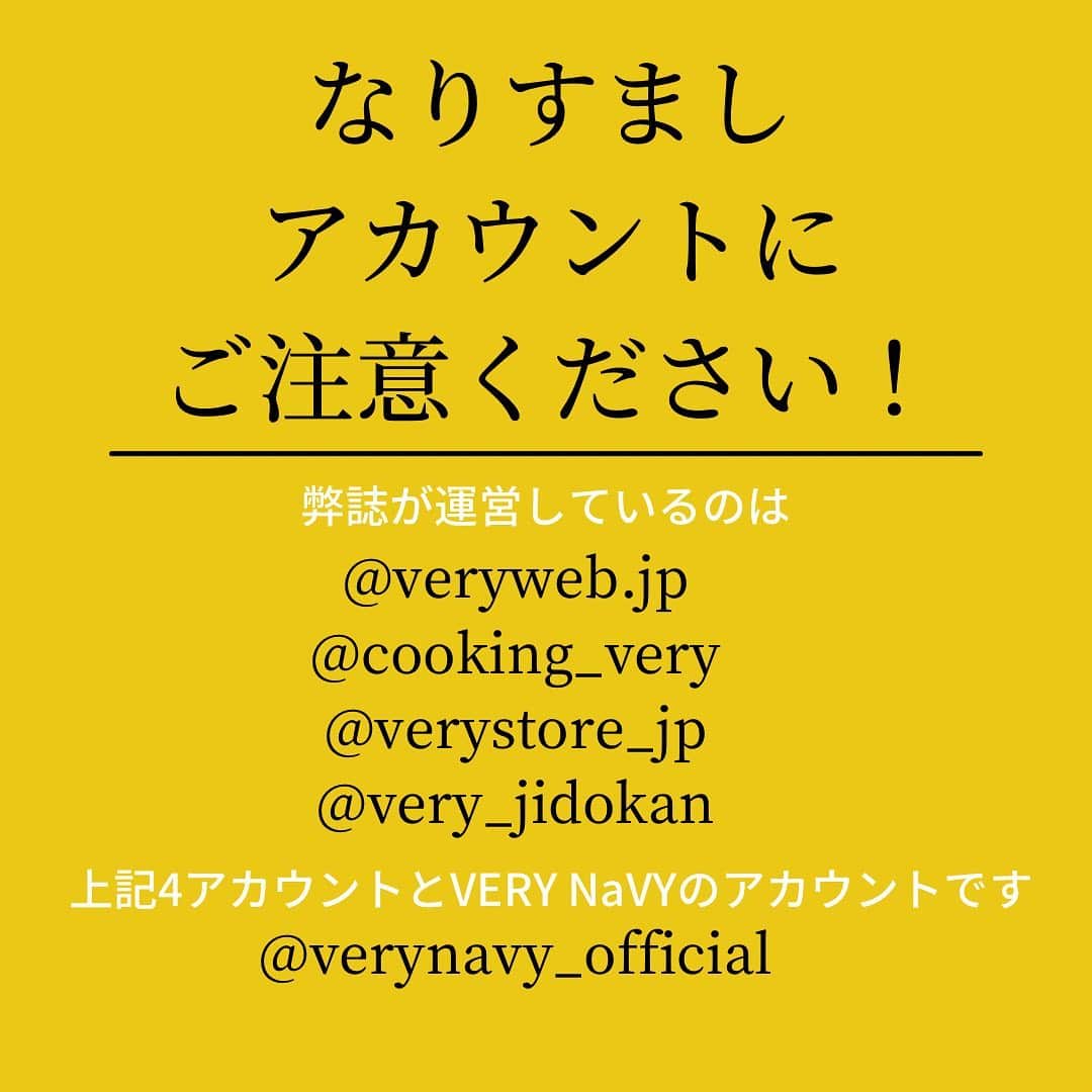 VERY編集部さんのインスタグラム写真 - (VERY編集部Instagram)「. 弊誌を装うアカウントからのフォローや DMでキャンペーンの案内が届いたなどの 報告がありました。 . 雑誌VERYのアカウントは、  @veryweb.jp  @cooking_very  @verystore_jp  @very_jidokan   の4つと、VERY NaVYのアカウント  @verynavy_official   です。 . 上記アカウント以外からのフォローやDMを 受け取った際は、 記載のURLなどにはアクセスせず、 DMの削除と当該アカウント以外の偽アカウントからのフォローをブロックしていただきますよう お願いいたします。 . 2021年1月16日 VERY編集部」1月16日 22時23分 - veryweb.jp