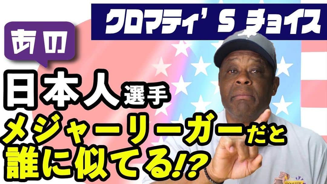 ウォーレン・クロマティのインスタグラム：「先程アップしました！ Just posted new video. Enjoy!! #野球 #baseball #giants #ジャイアンツ #g党 #mlb #expos #montreal #クロマティチャンネル #クロマティ」