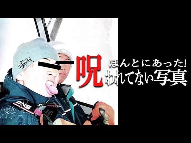 長田庄平のインスタグラム：「ほんとにあった呪われてない写真  やばいです....  ほんとにありました...  YouTubeチャンネルで.... https://youtu.be/YV0dONqn9zw  #呪われてない写真 #チョコレートプラネット #写真」