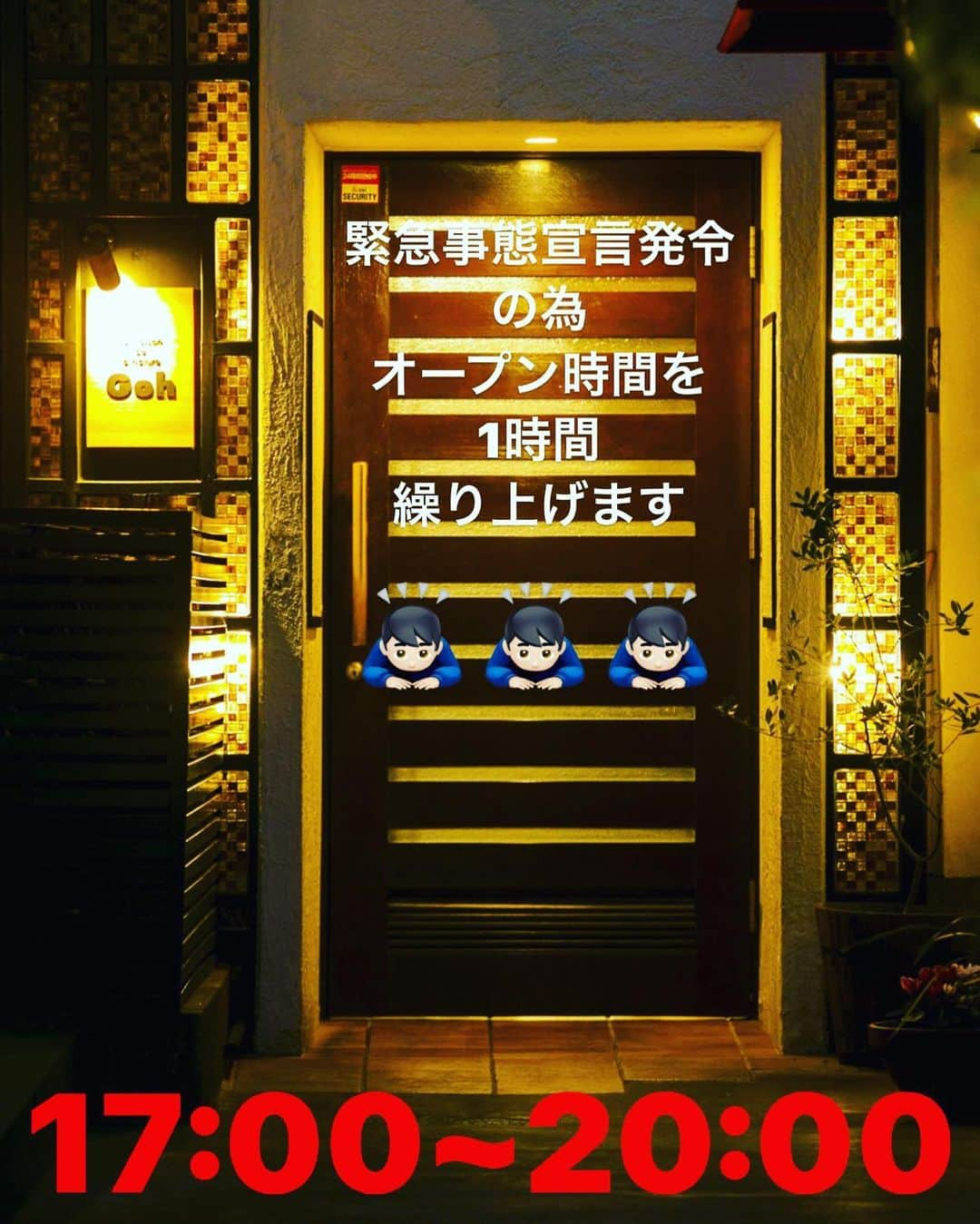 FukuyamaGoh さんのインスタグラム写真 - (FukuyamaGoh Instagram)「緊急事態宣言発令に伴い 本日1月16日(土)〜2月7日(日)までの間 営業時間を通常より1時間早めます😊  17:00~20:00で頑張ります😊😊  空席も出ておりますのでご連絡を お待ちしております🙇🏻‍♂️🙇🏻‍♂️  La Maison de la Nature Goh 092-724-0955」1月16日 15時27分 - goh_f