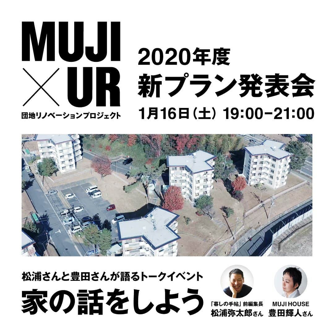 無印良品の家さんのインスタグラム写真 - (無印良品の家Instagram)「＼本日19:00～ LIVE配信開催🏡／  本日、1月16日（土）19時00分より、 無印良品の家YouTubeチャンネルにて、LIVE配信を実施します。  第一部では、「ＭＵＪＩ×ＵＲ 団地リノベーションプロジェクト」の2020年度新プラン発表及び今後の展開について、お話します。  また、第二部では、「家の話をしよう」と題し、 文筆家の松浦弥太郎さんをお招きし、これからの生き方や暮らし、家について、お話をお伺い致します。  どなたでも参加可能なイベントになりますので、ぜひご参加ください！  「ＭＵＪＩ×ＵＲ団地リノベーションプロジェクト」サイトはこちら。 ＵＲ都市機構　  https://www.ur-net.go.jp/chintai/muji/  無印良品の家 　 https://www.muji.net/ie/mujiur/  #MUJIUR団地リノベーションプロジェクト #mujiur #UR都市機構 #UR賃貸住宅 #無印良品の家 #無印良品 #リノベーション #賃貸 #団地 #団地暮らし #団地 #賃貸暮らし #松浦弥太郎 #暮しの手帖 #丁寧な暮らし #ていねいな暮らし」1月16日 15時54分 - mujihouse