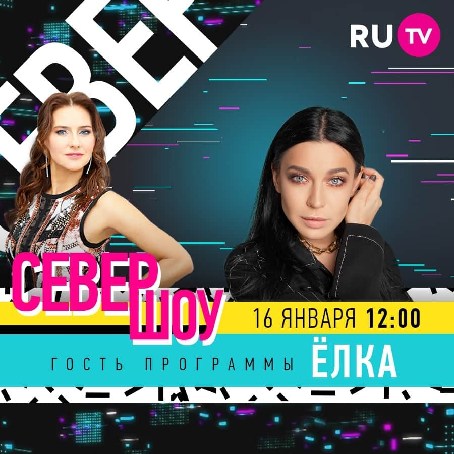 RU.TVさんのインスタグラム写真 - (RU.TVInstagram)「🎀 Уикенд с «Север-шоу» @show.sever! В гости к Елене Север @sever_elena придет певица Ёлка @elkasinger. И как всегда очаровательная ведущая Елена Север познакомит зрителей с новинками блогосферы и кинематографа. А свои песни исполнит МС Doni @doni.blackstar. ⠀ 📲 Эфир в субботу 12.00, повтор в воскресенье в 16.00 ⠀ #rutv #рутв #севершоу #еленасевер #ёлка」1月16日 17時30分 - ru_tv