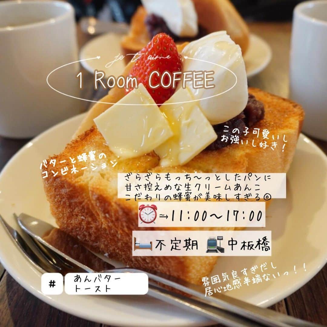 MOEKAさんのインスタグラム写真 - (MOEKAInstagram)「𓊆1Room Coffee𓊇in⥲中板橋  𓊗あんバタートースト苺とホイップクリーム乗せ ¥800 𓊗1Room Coffeeブレンド ¥500 ・ "トーストのむぎゅ感と蜂蜜の相性最高！ 雰囲気と居心地に身体が溶けそうになった一時だった…" ・ ------------❁𝚁𝚎𝚙𝚘𝚛𝚝❁---------- ・ 久々に感動したお店〜🥺(本当に予想以上のカフェだった…) というかほんっっとに 隅から隅までかなり"どタイプ"なお店すぎて… 新たなもぐもえ出現地帯になりそう(ポケモンみたいに言うな) ・ @pan_matsuko ちゃんと行ったんだけど2人で 「映えだけなのかなぁ」って実はちょ〜っと 半信半疑だった🥲(量も少なかったら嫌だな~とか話してた) けど！！裏切られたよね🥺 ・ まずお店入った瞬間から感動。 ヒノキ？の落ち着きのある柔らかな薫りがふわ〜んってして 「あ…すき 」 もう2人とも一目惚れ状態。 しかも内装も外観も木が基調になっててもうお上品🥺 好きすぎぃぃぃ。。 ・ そして接客も最高なの~(泣) 初見でおひとり様の方でも店主の人が 柔らか~な笑顔で出迎えて下さる🥲(すき) ・ ------------❁𝙴𝚊𝚝❁------------ っと好きすぎて長話しすぎた(泣) ・ あんバタートースト(苺×ホイップクリーム乗せ) 頼んだんだけど… この子…"強い" 美味しい🥺 ・ まずワンルームさんのあんバタートーストの 最大の特徴はこのパン！ なんか密度が粗め？でむぎゅ〜もちざら~っとしてて キメが粗いの〜🥺 食感が本当に良すぎてこのパンだけで大満足◎ ・ あんこと生クリームは甘さ控えめな感じで あんこはこしあんよりのしっとり上品系◎ でも粒の食感も感じられるからいいとこ取りー！ ・ そしてそして…私の興奮ポイントを聞いてくれよ！！！(必死) 店員のお姉さんが 「蜂蜜もどうぞっ」っと… え？蜂蜜…？苺とあんことホイップクリームあるし味が ぐちゃぐちゃになっちゃわない？どうなのかなぁって そう思った私を"殴りたい!!!" ・ やばいやばい。これはやばい。一体感ちゃんと作られてる。 しかもこのトーストちゃんが良いしごとしてるわぁぁ… 密度の粗い生地にじゅわっと蜂蜜が染み込んで…涙。 美味しい🥲蜂蜜とトーストってこんな合うっけ…？ ・ あまりにもこの蜂蜜が美味しすぎて聞いてみたところ 「 宇和の蜂蜜」っていうみかん畑で 養蜂されてるものらしい✨ ・ 癖のないまろやかな甘さで惚れ惚れした… (あと蜂蜜が暖かかったのも素晴らしい…) ・ 完全なる一体感のあんバタートーストに 感動しまくりだったなぁ… とにかくワンルームさんのは "トーストと蜂蜜"これが最強だった🥺 ・ お店の方も最後の最後まで親切でこれは常連になる案件で✋ 雰囲気も味も接客も素晴らしかったな~(泣) 愛される理由が分かる。そんなお店だった🥲 ・ ➥𝚙.𝚜: @1_room_coffee さんへ居心地良すぎたので おうちにさせて下さい。(養子縁組)(?) ・ ❏-------------𝚜𝚑𝚘𝚙 𝚒𝚗𝚏𝚘 ﻿------------❑  📍東京都板橋区中板橋30-1   🍽営業時間⥲ 11:00〜17:00(L.Oは〜16:00) 🛌定休日⥲ 不定休 🚉最寄駅⥲ 中板橋から歩いて5分くらい🚶‍♀️ ・ ・ ・ #中板橋カフェ  #中板橋駅グルメ #板橋カフェ  #あんバタートースト  #1roomcoffee」1月16日 17時46分 - mogmog_moeka_mogmoe