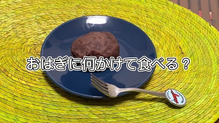 ウラシマンタロウのインスタグラム：「みなさん、おはぎには何をかけますか？ 私はつぶあんかける派です。 つぶあんかけるとあんこの味がするんで是非試してみてください🙂 #おはぎ #つぶあん  #あんこ #井村屋  #つぶあんトッピング  #砂糖 #国内製造 #小豆 #還元水 #寒天 #食塩 #instafood #japanesefood」