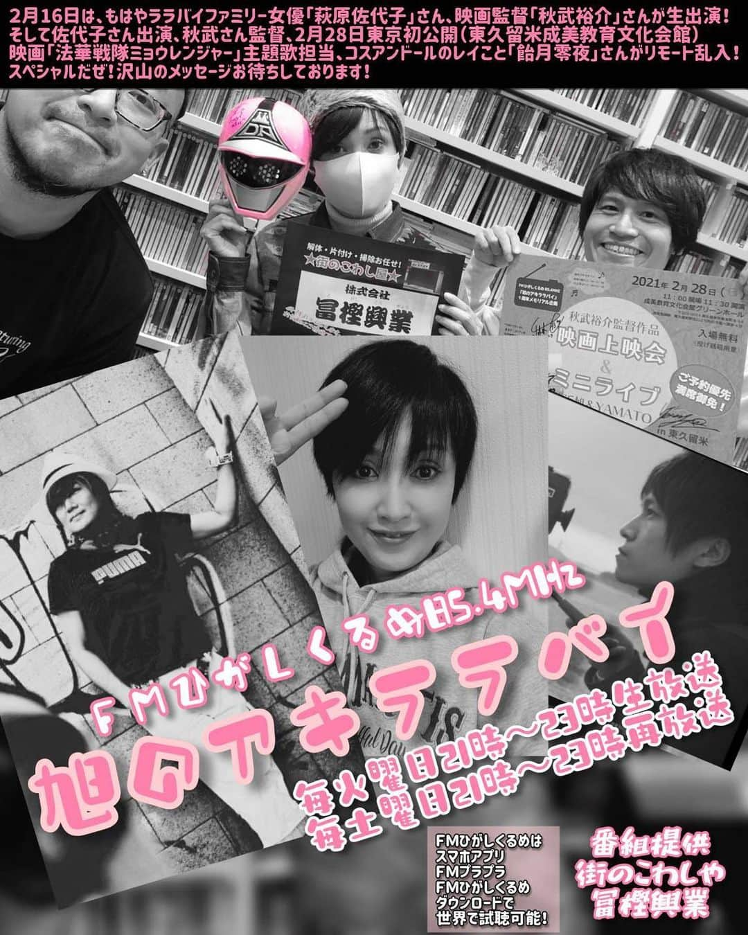 萩原佐代子さんのインスタグラム写真 - (萩原佐代子Instagram)「本日21時より１月５日のアキララバイ再放送でございます、よろしければご試聴下さい！！ ⚠︎写真は来月の宣伝♡  FMひがしくるめhttp://www.fm-higashikurume.com/ 試聴、アプリダウンロード(メッセージ送れます) https://fmplapla.com/fmhigashikurume  全世界どこでも聴ける #FMひがしくるめ #旭のアキララバイ」1月16日 18時09分 - hagiwarasayoko