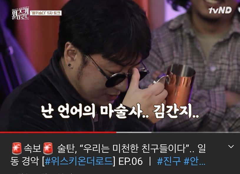 Sultan Of The Discoのインスタグラム：「술탄오브더디스코 x 위스키온더로드 ep. 06 공개 (feat. 몽키숄더)  지금 술탄 바이오의 링크 @sultan_of_the_disco   #술탄오브더디스코 #위스키온더로드 #진구 #안보현 #몽키숄더」