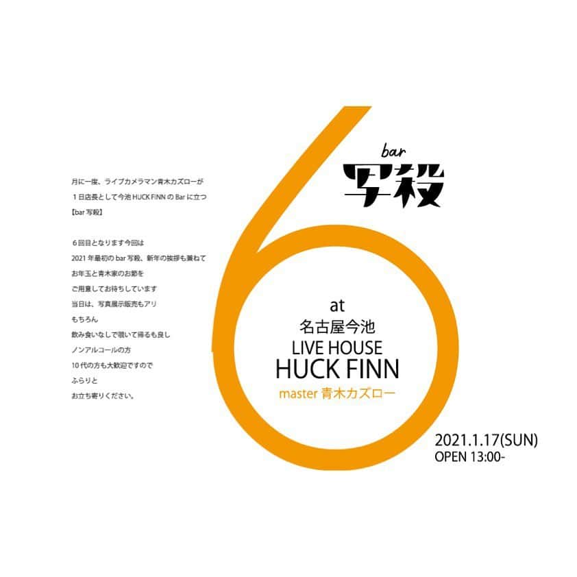 青木カズローさんのインスタグラム写真 - (青木カズローInstagram)「明日は、名古屋HUCK FINNでbar写殺。1日店長として今年も続けていきます。2021年1発目なので新年会も兼ねて会いに来て下さいね。  緊急事態宣言などありますが、感染対策しっかりとしてお待ちしております。」1月16日 18時40分 - cazrowaoki