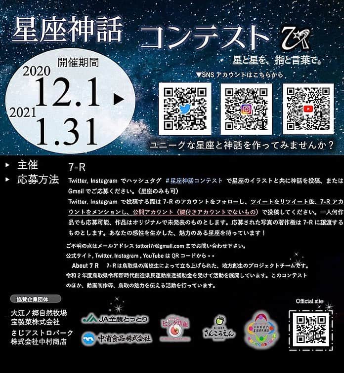 RIKUYAのインスタグラム：「【告知】7-R×RIKUGRAPHY 僕の地元鳥取の高校生のみなさんがコンテストを主催しています🗣  鳥取を元気にするプロジェクトチーム、7-R  2020/12/1〜2021/1/31の期間で、『星座神話コンテスト』を開催  最優秀賞、優秀賞、ストーリー賞、クリエイティブ賞に選ばれた方には豪華景品が！ (ストーリー賞は神話、クリエイティブ賞は星座が優れている作品に送られます) 景品は以下の通りです。 ・最優秀賞(1作品) 松葉ガニ×1 大江の郷バウムクーヘン×1 華貴婦人のピンク華麗(カレー)×1 二十世紀梨カレー×1 大風呂敷(6個入り)×1 星空舞(2合)×1 砂丘らっきょう甘酢漬け×1 どじょう掬いまんじゅう×1  ・優秀賞(1作品) 鳥取和牛オレイン55(400g)×1 大江の郷バウムクーヘン×1 華貴婦人のピンク華麗(カレー)×1 二十世紀梨カレー×1 大風呂敷(6個入り)×1 星空舞(2合)×1 砂丘らっきょう甘酢漬け×1 どじょう掬いまんじゅう×1  ・クリエイティブ賞(1作品)/ストーリー賞(1作品) 大江の郷バウムクーヘン×2 華貴婦人のピンク華麗(カレー)×2 二十世紀梨カレー×2 大風呂敷(6個入り)×2 星空舞(2合)×2 砂丘らっきょう甘酢漬け×2 どじょう掬いまんじゅう×2  【応募方法】 7-R公式のInstagram、Twitter、ホームページ、メールより応募可能です！  ・Instagramで応募の場合 7-R公式アカウントをフォローし、 #星空神話コンテスト をつけ、公式アカウントをメンションしてオリジナルの星座とそれにまつわる神話を創って投稿！ ・Twitterで応募の場合 7-R公式アカウントをフォロー、コンテストの告知ツイートをリツイートし、 #星空神話コンテスト をつけ、公式アカウントをメンションしてオリジナルの星座とそれにまつわる神話を創って投稿！字数制限があるので、超える場合はリプライして投稿してください。 ・メールで応募の場合 tottori7r@gmail.com にオリジナルの星座とそれにまつわる神話を創って合わせて送って投稿！ ・応募フォームで応募の場合 公式ホームページの特設ページの応募フォームから投稿！  どの応募方法でも、星座のみの投稿可能！ また、神話には字数制限はありません！  最終結果発表は、応募締切後、作品を選考し、7-R公式YouTubeにて行います！  【注意事項】 ・応募されるアカウントを非公開にすると選考できません。 ・作品はオリジナルで未発表のものに限らせて頂きます。 ・複数の応募も可能ですが、応募は同一アカウントから行ってください。同一人物が複数アカウントから応募していると運営がみなした場合は失格とさせていただきます。 ・星空の画像はこちらで用意いたしますが、自分で撮影した写真を使用して頂いても構いません。応募作品に使用された画像に関して著作権上の問題が生じても、当方では責任を負いかねますのでご了承ください。 ・投稿した作品は、鳥取県のＰＲのためにＳＮＳ、その他メディアで公開される可能性があります。 ・コンテストの開催状況によっては予告なく期間や表彰システム、申し込み方法を変更することがあります。 ・応募された作品の著作権は、コンテスト運営「7-R」に帰属します。 ・賞品配送のため、受賞者にはご住所を教えていただきますのでご了承ください。 ・受賞された際、7-Rからの連絡に返信が2日間無い場合は景品の獲得権がなくなりますのでご注意ください。 ・他のコンテスト参加者の妨害などを行った方は、選考対象から外されることがあります。  コンテストについてのお問い合わせは、DMまたは tottori7r@gmail.com まで！  みなさんのご応募お待ちしております！  #鳥取 #7R #星座神話コンテスト」