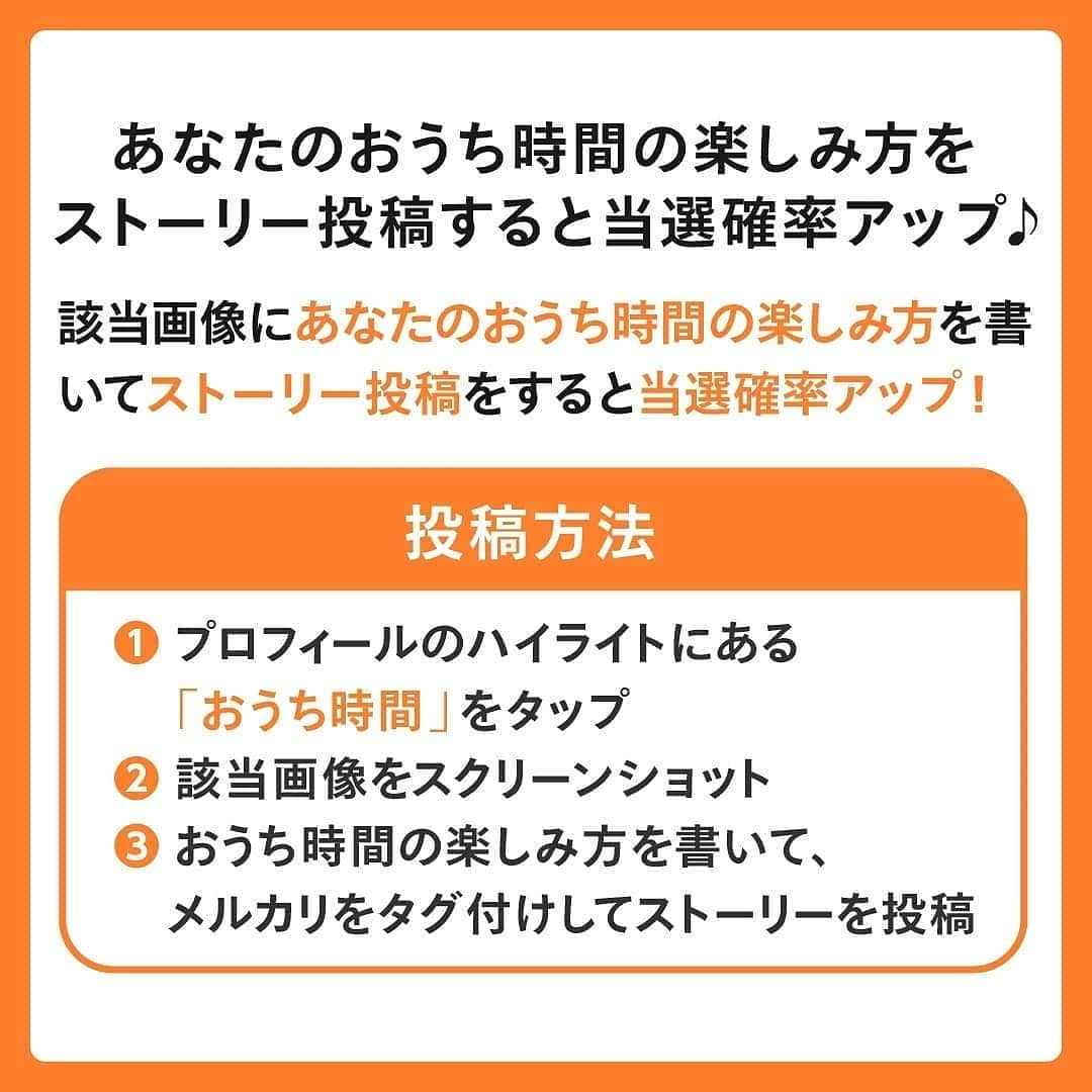 mercari_jpさんのインスタグラム写真 - (mercari_jpInstagram)「メルカリおうち時間応援キャンペーン🚩﻿ メルカリポイント《10,000円分》を抽選で《10名様》に差しあげます🎁﻿﻿ ﻿﻿ ---------------------------------- .　﻿﻿ すぐにできる簡単応募！﻿﻿ 【抽選応募条件 】﻿﻿ 1. @mercari_jp をフォロー！﻿﻿ 2. 抽選投稿にいいね!する！﻿﻿ ﻿﻿ あなたのおうち時間の楽しみ方をストーリー投稿すると当選確率がアップ！﻿﻿ 【投稿方法】﻿﻿ 1. プロフィールのハイライトにある「おうち時間」をタップ！﻿﻿ 2. 該当画像をスクリーンショット！﻿﻿ 3. おうち時間の楽しみ方を記載、@mercari_jpをタグ付けしてストーリーを投稿！﻿﻿ ---------------------------------- .﻿﻿ ﻿﻿ ﻿﻿ たくさんのご応募お待ちしております！﻿﻿ ---------------------------------- .﻿﻿ 🍎抽選応募期間🍎﻿﻿ 2021年1月16日(土)～2021年1月24日(日)23:59まで﻿﻿ ﻿﻿ ﻿﻿ 🍏当選者発表🍏﻿﻿ 抽選期間終了後の2月中に、当選された方に @mercari_jp よりDMにてご連絡させていただきます。﻿﻿ ※ポイントを受け取るためには、DMに添付のフォームからご自身のメルカリアカウントをご用意のうえ登録メールアドレスを回答いただく必要があります。﻿﻿ ﻿﻿ ﻿﻿ 🍊ポイント付与🍊﻿﻿ 2月末までに回答いただいたメルカリアカウントにポイント付与いたします。﻿﻿ ※ポイントの有効期限：獲得日を含めて180日となります。﻿﻿ ﻿﻿ ﻿﻿ #メルカリ #メルカリ販売 #メルカリ販売中 #メルカリ出品 #メルカリ出品中 #メルカリで購入 #メルカリ講座 #メルカリ初心者 #メルカリ貯金 #メルカリデビュー #メルカリ族 #メルカリはじめました #フリマアプリ #おうち時間 #おうち時間を楽しむ #おうち時間を楽しもう」1月16日 19時02分 - mercari_jp