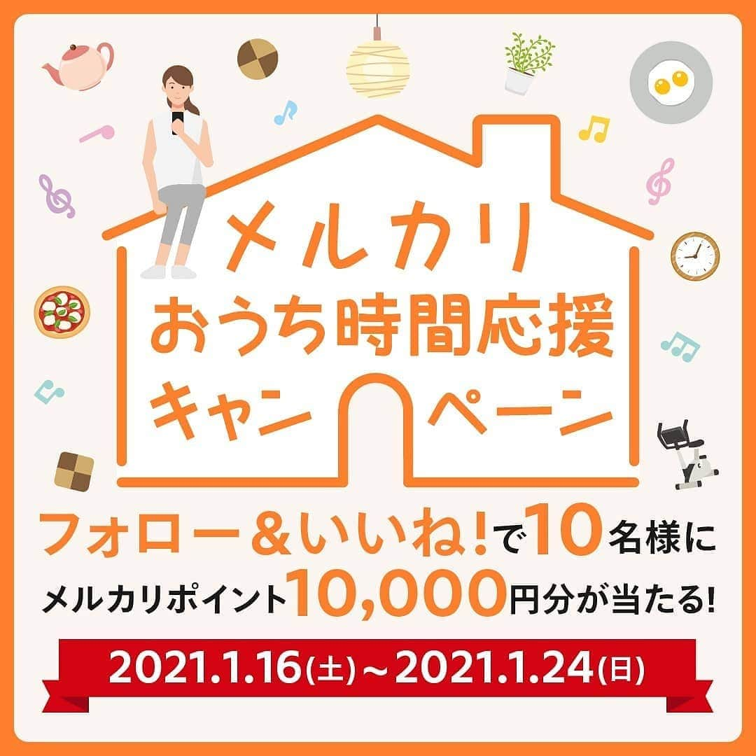 mercari_jpのインスタグラム：「メルカリおうち時間応援キャンペーン🚩﻿ メルカリポイント《10,000円分》を抽選で《10名様》に差しあげます🎁﻿﻿ ﻿﻿ ---------------------------------- .　﻿﻿ すぐにできる簡単応募！﻿﻿ 【抽選応募条件 】﻿﻿ 1. @mercari_jp をフォロー！﻿﻿ 2. 抽選投稿にいいね!する！﻿﻿ ﻿﻿ あなたのおうち時間の楽しみ方をストーリー投稿すると当選確率がアップ！﻿﻿ 【投稿方法】﻿﻿ 1. プロフィールのハイライトにある「おうち時間」をタップ！﻿﻿ 2. 該当画像をスクリーンショット！﻿﻿ 3. おうち時間の楽しみ方を記載、@mercari_jpをタグ付けしてストーリーを投稿！﻿﻿ ---------------------------------- .﻿﻿ ﻿﻿ ﻿﻿ たくさんのご応募お待ちしております！﻿﻿ ---------------------------------- .﻿﻿ 🍎抽選応募期間🍎﻿﻿ 2021年1月16日(土)～2021年1月24日(日)23:59まで﻿﻿ ﻿﻿ ﻿﻿ 🍏当選者発表🍏﻿﻿ 抽選期間終了後の2月中に、当選された方に @mercari_jp よりDMにてご連絡させていただきます。﻿﻿ ※ポイントを受け取るためには、DMに添付のフォームからご自身のメルカリアカウントをご用意のうえ登録メールアドレスを回答いただく必要があります。﻿﻿ ﻿﻿ ﻿﻿ 🍊ポイント付与🍊﻿﻿ 2月末までに回答いただいたメルカリアカウントにポイント付与いたします。﻿﻿ ※ポイントの有効期限：獲得日を含めて180日となります。﻿﻿ ﻿﻿ ﻿﻿ #メルカリ #メルカリ販売 #メルカリ販売中 #メルカリ出品 #メルカリ出品中 #メルカリで購入 #メルカリ講座 #メルカリ初心者 #メルカリ貯金 #メルカリデビュー #メルカリ族 #メルカリはじめました #フリマアプリ #おうち時間 #おうち時間を楽しむ #おうち時間を楽しもう」