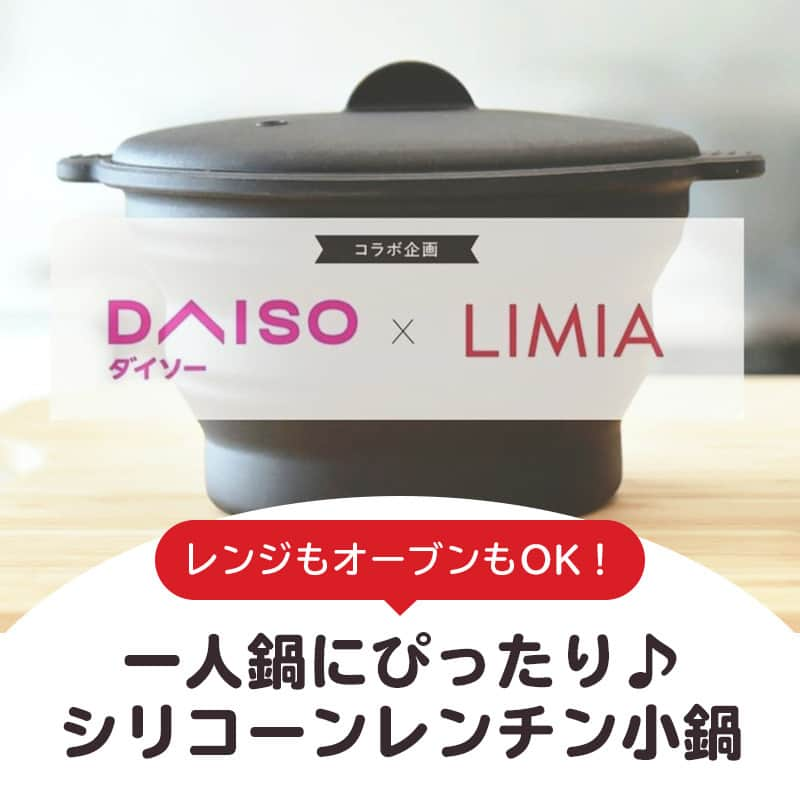 LIMIA（リミア）さんのインスタグラム写真 - (LIMIA（リミア）Instagram)「.⁣ 『DAISO』×『LIMIA』のコラボ企画✨⁣ 今回はシリコーン素材でできた、かわいい小鍋をご紹介。⁣ ⁣ レンジでチンするだけで簡単に⁣ あったか一人鍋が楽しめちゃう便利アイテムです♡⁣ 小さく折りたたんで収納できるので、場所も取りません！⁣ ぜひチェックしてみて下さい。⁣ .⁣ photo by LIMIA編集部⁣ https://limia.jp/idea/547806/⁣ 記事の詳細はプロフィールリンクから飛べます✨⁣ ▶@limiajp⁣ .⁣ #暮らし #暮らしのアイデア #生活の知恵 #limia #ダイソー #ダイソー購入品 #ダイソー新商品 #DAISO #100均 #100均パトロール #アイデア商品 #アイデアグッズ #家事楽 #便利グッズ #便利アイテム #鍋 #一人鍋 #一人暮らし #自炊 #夜食 #シリコンスチーマー #調理器具 #レンジで簡単 #時短 #時短ご飯 #レンジレシピ #食器 #食器収納 #簡単ご飯 #リミア_雑貨」1月16日 19時00分 - limiajp