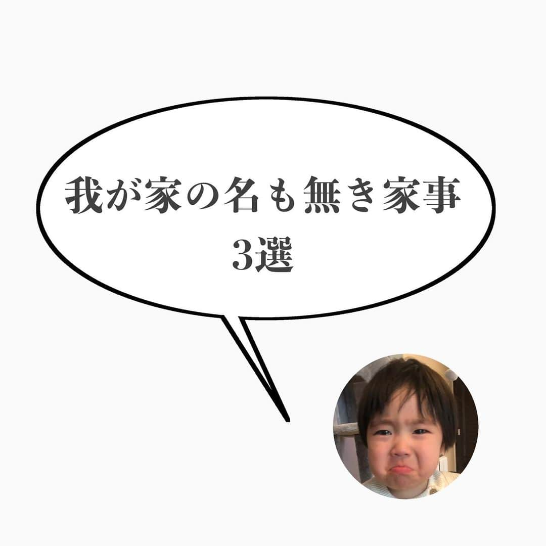 mamamizu.32のインスタグラム：「集めて拾って拭いてがエンドレス﻿ ﻿ ﻿ ﻿ 毎日思う、毎日これ何回やるのかと🤣﻿ ほぼかがんでるよね（笑）﻿ 子供が転ばないように何かを拾い続け、﻿ ママは子供産んだダメージと日頃の﻿ 名も無き家事で腰を痛めやすいのと﻿ 猫背になりやすいから、﻿ ママのみんなは身体大事にしましょう🥺✊🏻﻿ ﻿ ﻿ ﻿ ﻿ 掃除という名には収まらない﻿ 名も無き家事でした♡﻿ ﻿ ﻿ ﻿ ﻿ ﻿  #名も無き家事 #本日もお疲れ様でした  #子育てあるある #終わりがない  #でも #そんな毎日が幸せ」