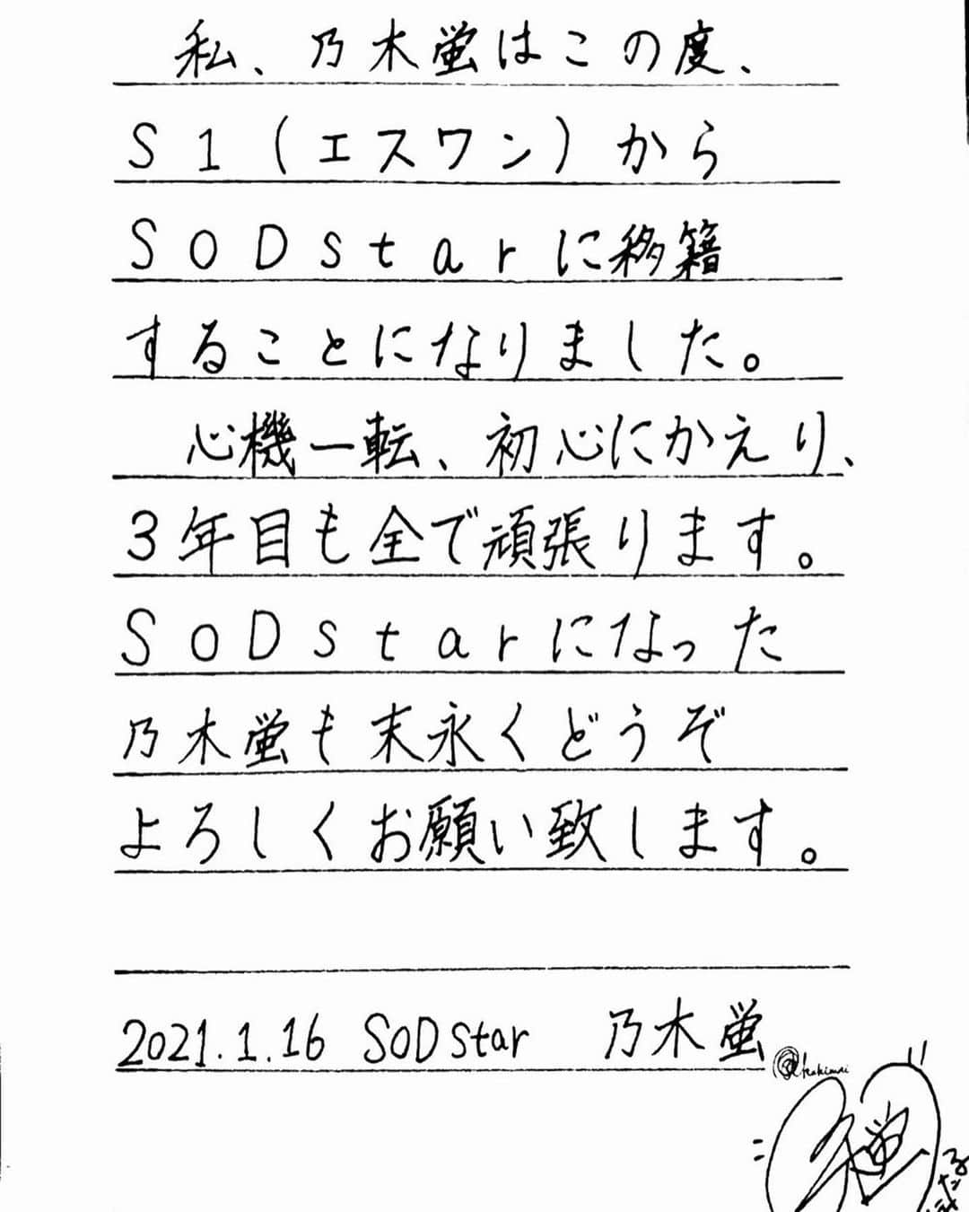 乃木蛍さんのインスタグラム写真 - (乃木蛍Instagram)「【ご報告】  私、乃木蛍はこの度 S1(エスワン)からSODstarに 移籍しました。 どうぞSODstarになった乃木蛍も 末永くよろしくお願いします！ . . 真面目に気合い入れて文字書いたけど誤字っちゃってた🥺 それもまたご愛嬌ということで！ . . . #乃木蛍 #SOD #セクシー女優 #移籍しました #3年目もよろしくお願いします」1月16日 19時16分 - hotarunogi