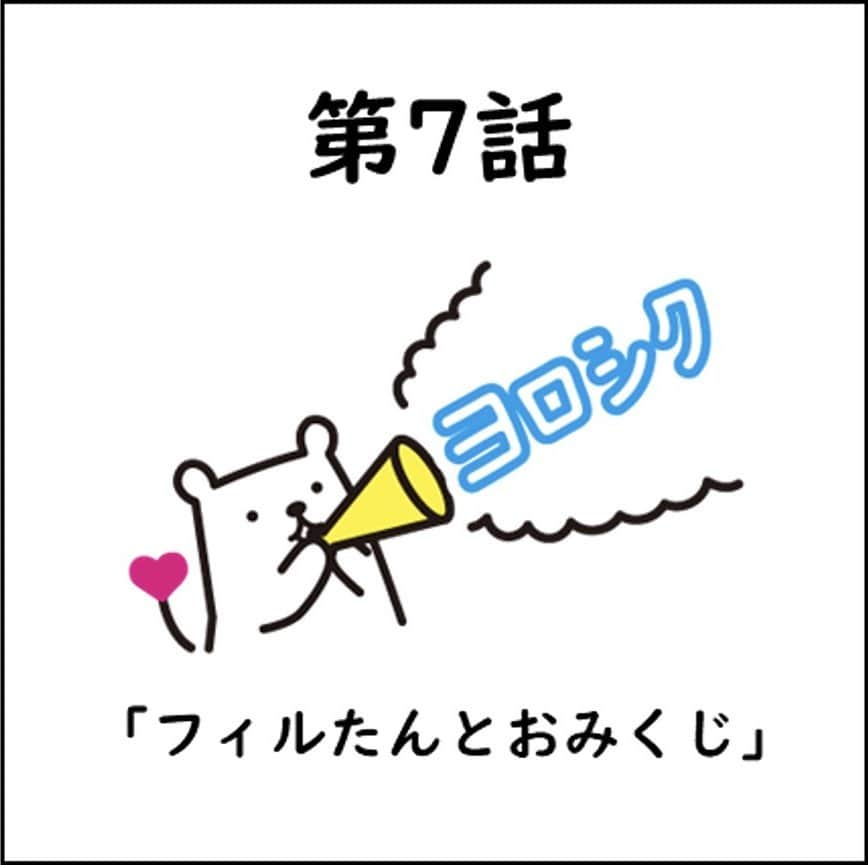 フィルたんのインスタグラム：「フィルたんだよ〜💬 ・ フィルたん4コマ物語の時間だよ〜  第7話は「フィルたんとおみくじ」だよ〜！！  みんなおけましておめでとう🎊 今年もよろしくね  楽しいことがいっぱいの1年に なりますように〜！  次回に続くよ！ 8話もお楽しみに〜🥰 ・ @toyalekco_official  @filtan_official  ・ #フィルたん #4コマ #第7話 #ラクラク #大吉 #おみくじ」