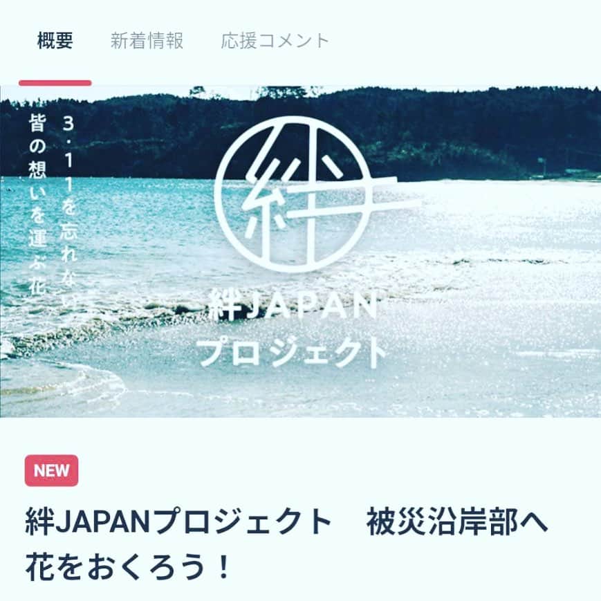 のインスタグラム：「… [被災沿岸部に花束をおくろう！] 震災から10年目を迎える今年、 僕の後輩 @hashimotoyu8455 が「想い」を持って クラウドファウンディングを行っています。 僕も微力ながら応援させていただいてます。 詳細は @yhflower87 からご確認ください。 皆さんからも是非ご協力の程、よろしくお願い致します。  #絆JAPANプロジェクト」