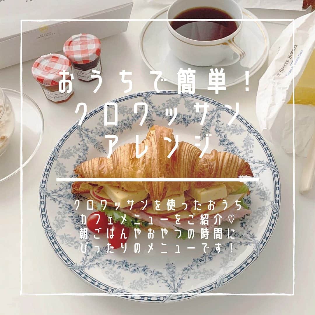 のインスタグラム：「#クロワッサンサンド  朝ごはんやおやつの時間におすすめのクロワッサンアレンジをご紹介🥐💭  甘いスイーツ系にするのも、ご飯としてたくさん具材を挟んで作るのも◎  パン屋さんやスーパーのクロワッサンを使って好きな具材を挟んだり、のせたりすれば完成しちゃいます🥪🧈  簡単にできるのでみなさんも是非参考にしてみてくださいね🌷  photo by @aya.ko__ @kiri_oo92 @ham_cookingram @cq.n8 @ntmi___grm @mycafe.73 @km____.home @__sumr__ @ai__b.l.t.__ @inoyuyu @__7112tj   ﻿ @sucle_ では紹介する写真を募集中🤍 タグ付けやハッシュタグをつけてくれた投稿からもピックアップした写真をリポストしています！﻿ #sucle をつけるかこのアカウントをタグ付けして投稿してね📸﻿ ﻿ #sucle #シュクレ #おうちカフェ #お家カフェ #おうち時間 #おうちご飯 #おうちごはん #クロワッサンアレンジ #クロワッサン #カフェ活 #3時のおやつ #休日の過ごし方 #週末の過ごし方 #ホームカフェ #手づくりおやつ #手作り #おうちおやつ #おやつ作り #ブッラータ #チーズ好き #ブッラータチーズ #おうちカフェごっこ #イチヂク #ヘルシーごはん #ヘルシーフード #ランチプレート #朝ごはん #モーニングプレート #オープンサンド」