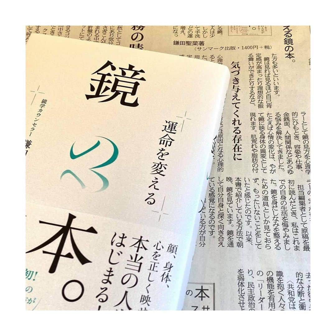 鎌田聖菜さんのインスタグラム写真 - (鎌田聖菜Instagram)「【産経新聞に掲載されました♡】﻿ ﻿ 先日発売された初著書「運命を変える鏡の本。」(サンマーク出版)が、本日、1/16の新聞に掲載されました🪞✨﻿ ﻿ このコロナ禍で、部屋にいる時間が長くなり、これからの将来に悶々と不安を抱えている方もいらっしゃるかもしれません。﻿ 　﻿ ﻿ そんな時だからこそ、﻿ 鏡を見て自分と向き合う。﻿ ﻿ 　﻿ 「鏡」といっても、﻿ ただの鏡ではなく、﻿ ﻿ もの、こと、ひと、を﻿ 自分の内面の鏡として見ることで﻿ 今まで知り得なかった﻿ 未知の自分を知ることができる♡﻿ ﻿ 　﻿ そしていつしか、﻿ それが、「嘘偽りない」自分の姿を映し出し、﻿ 究極の美しさへと変わっていきます…💓﻿ ﻿ よろしければ、﻿ 今日産経新聞、ご覧くださいね☺️✨﻿ 　﻿ ﻿ 担当してくださった﻿ サンマーク出版の﻿ 尾澤 佑紀さん、どうもありがとうございます！﻿ 　﻿ ﻿ *…..*…..*…..*…..*…..*…..*…..*…..*…..*…..*…..*﻿ 　﻿ Amazon／楽天などで販売開始❣️﻿ 『運命を変える鏡の本。』(サンマーク出版)﻿ で検索🔍﻿ ﻿ or﻿ ﻿ プロフのURLをクリックしてね👆 ﻿ ﻿ ﻿ あなたに届け、この想い💕﻿  ﻿ ﻿ ﻿ #心を整える #hsp気質#内面美容 #自尊心 #自己肯定 #鏡学 #鎌田聖菜 #セルフコーチング #産経新聞 #繊細さん#自分と向き合う#心理学#自己表現 #本当の自分 #自分色 #美しく生きる#自己啓発 #幸せになる #美容効果 #スピリチュアル#心#メンタルケア#心を整える #体型維持 #ポジティブ思考#運命を変える鏡の本。#美容情報 #美容法 #繊細#美しく生きる#鏡﻿」1月16日 19時40分 - seina_kamada