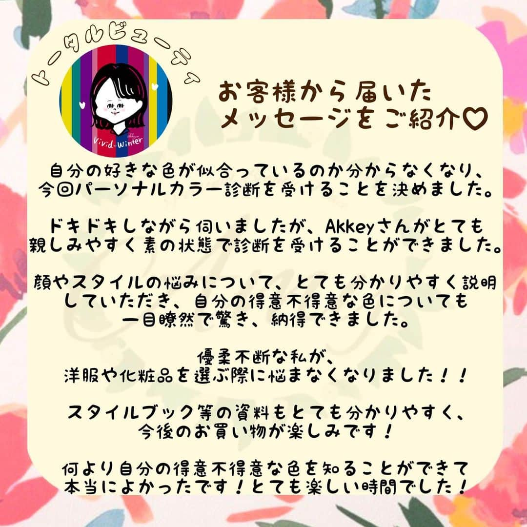 大西暁子さんのインスタグラム写真 - (大西暁子Instagram)「【Amyトータルビューティコース】にお越しくださったお客様のご感想をご紹介します✨﻿ ﻿ 青み＋鮮やかなビビットカラーが大得意で、 ビビットウィンターカラーにを当てると、 色白の肌の透明感がさらに増し眩く輝いていました♡  お好きだと言っていたブラックコーデもとってもお似合いになりますし、コントラストがお得意のカラータイプですので、 差し色に鮮やかな色を使ってコントラストをつけてあげるのもいいですね◎ ﻿  『洋服や化粧品を選ぶ際に悩まなくなった』というご感想もとっても嬉しいです！私自身もそうだったので😌  自分の得意なファッションや色を知ることで、無駄な買い物がなくなるのももちろんですが、何より自信を持って選択することができるので、ショッピングやメイクが更に楽しくなると思います♡  これからもストレスなく お得意のファッションやメイクを思いっきり楽しんでください‼︎  この度はご来店誠にありがとうございました🌸 またお会いできるご縁がありますと幸いです。  Akkey  ---------  来月（2月分）の受付は 1月20日から開始いたします！  緊急事態宣言明け（予定）の2月8日以降からのご予約枠となります。 このような情勢でギリギリまで悩み検討いたしましたが、お問い合わせも多くいただきこのように決断いたしました。  しっかりと対策を行った上で診断をさせていただきます。  またオンラインでリピーターの方限定のメニューも増やしますので、そちらもぜひ！楽しみにしていてくださると嬉しいです🥰  詳しくまたお知らせいたします。  Akkey  #Amy#ブルベ冬#ビビットウィンター#パーソナルカラー#パーソナルカラー診断#自分スタイル診断#パーソナルカラーアナリスト #16タイプパーソナルカラー #16タイプパーソナルカラー診断東京#パーソナルカラー東京#パーソナルカラー診断恵比寿#パーソナルカラー診断二子玉川#イエベ#ブルベ#コスメイラスト#ファッションイラスト#personalcolor#illustrator #illustration #Akkey#fasion」1月16日 20時01分 - akiko_onishi11