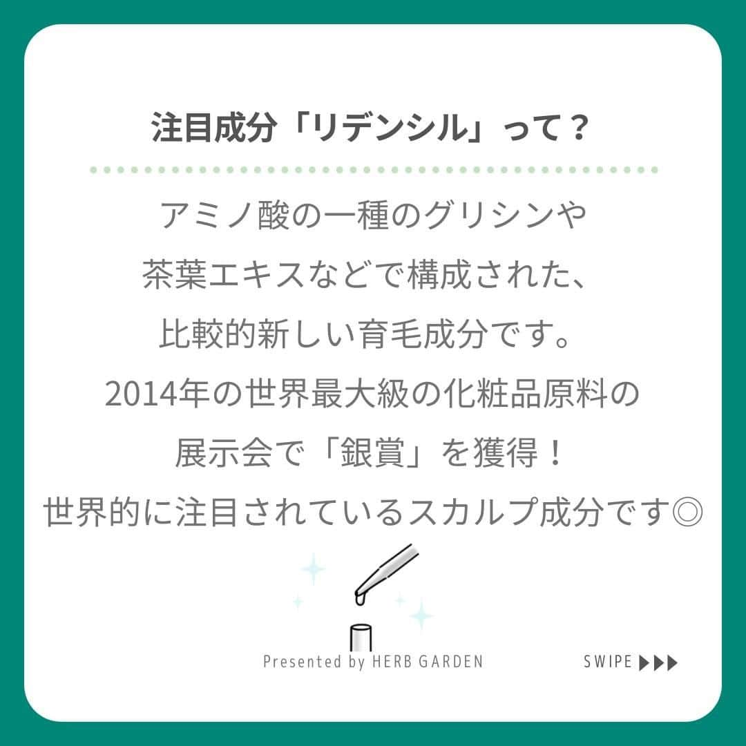ハーブガーデン（さくらの森）公式さんのインスタグラム写真 - (ハーブガーデン（さくらの森）公式Instagram)「＼髪ボリュームの悩みにはスカプルエッセンス。「リデンシル」で攻めと守りのWケア！／ . ハーブガーデンのスカルプエッセンスは もう試しましたか？ 「髪が細くなってきた」 「ボリュームがピンチ」 「朝起きると枕に抜け毛が…」 . そんなお悩みがあるなら、 スカルプエッセンスでケアするのがおすすめです♪ . なぜなら発毛をサポートし、 抜け毛を予防する「リデンシル」が配合されているから。 . リデンシルの詳しい説明や効果は スワイプで確認してくださいね。 . 髪は早めのケアが大切！ 少しでも髪のボリュームが気になるなら 早速ケアを取り入れましょう。 . （@herbgarden_organic） ====================== 【植物の力で美しさを取り戻す。美容やライフスタイル情報を発信中】 ・季節に合わせたスキンケア ・肌にいいボタニカルな食べ物 ・あなたにあったコスメの選び方 ・今人気の美容方法　など  #ハーブガーデンシャンプー をつけて投稿すると、 お写真を紹介させていただくことも。  #シャンプー #ヘアケア #エイジングケア #スカルプエッセンス #リピートコスメ #ノンシリコン #モテ髪 #髪質改善トリートメント #美容好きな人と繋がりたい #美髪シャンプー #ボタニカルシャンプー #洗い流さないトリートメント #うるつや髪 #ツヤ髪 #おすすめコスメ #シャンプーマニア #艶髪トリートメント #美髪ケア #instagood #頭皮ケア #保湿ケア #乾燥ケア #抜け毛予防 #セルフケア #美容マニア #ヘアパック #ボリュームアップ」1月16日 20時01分 - herbanience_official
